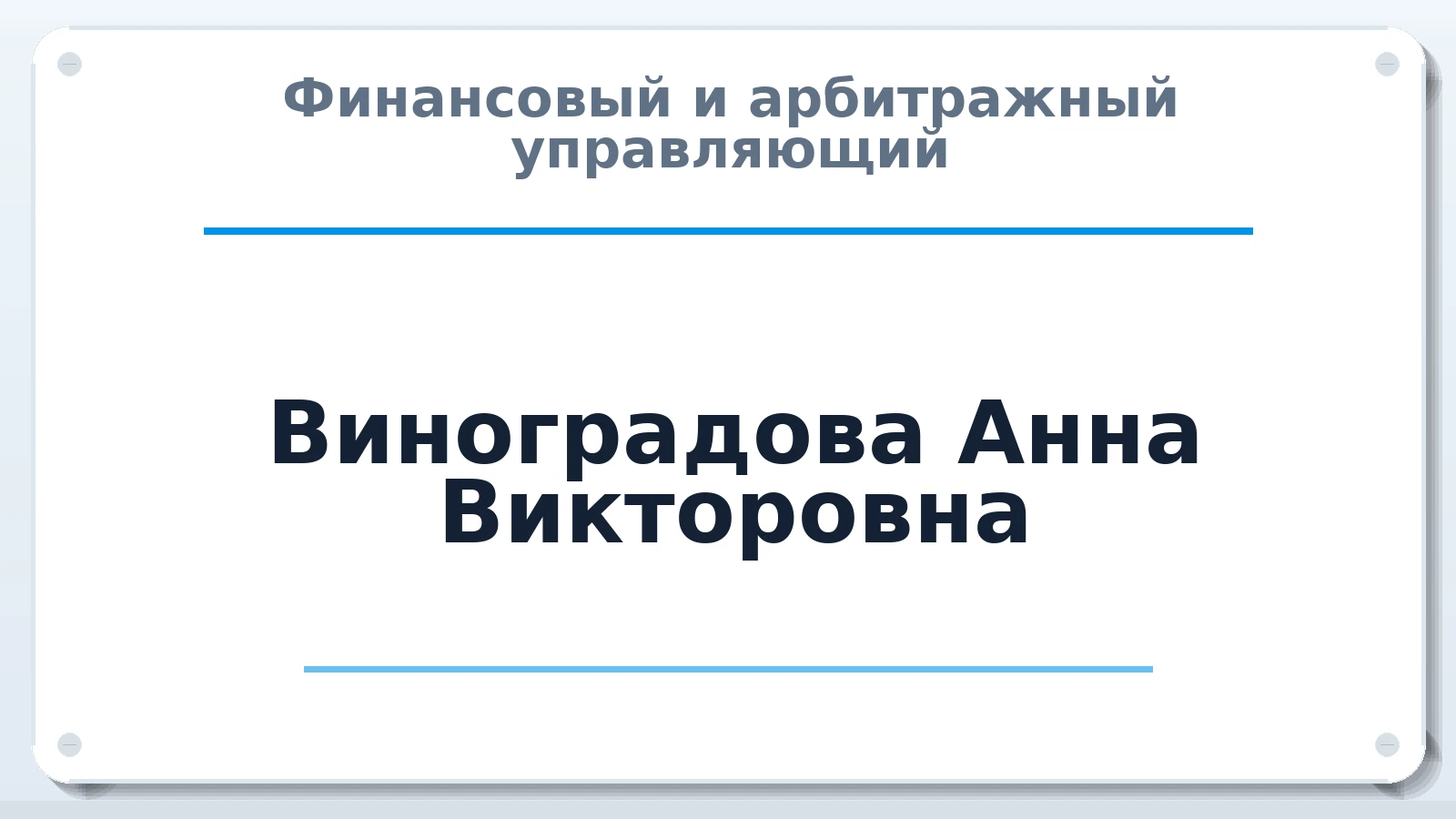 Финансовый и арбитражный управляющий Виноградова Анна Викторовна ИНН 027608287828 членство: САМРО "АССОЦИАЦИЯ АНТИКРИЗИСНЫХ УПРАВЛЯЮЩИХ"