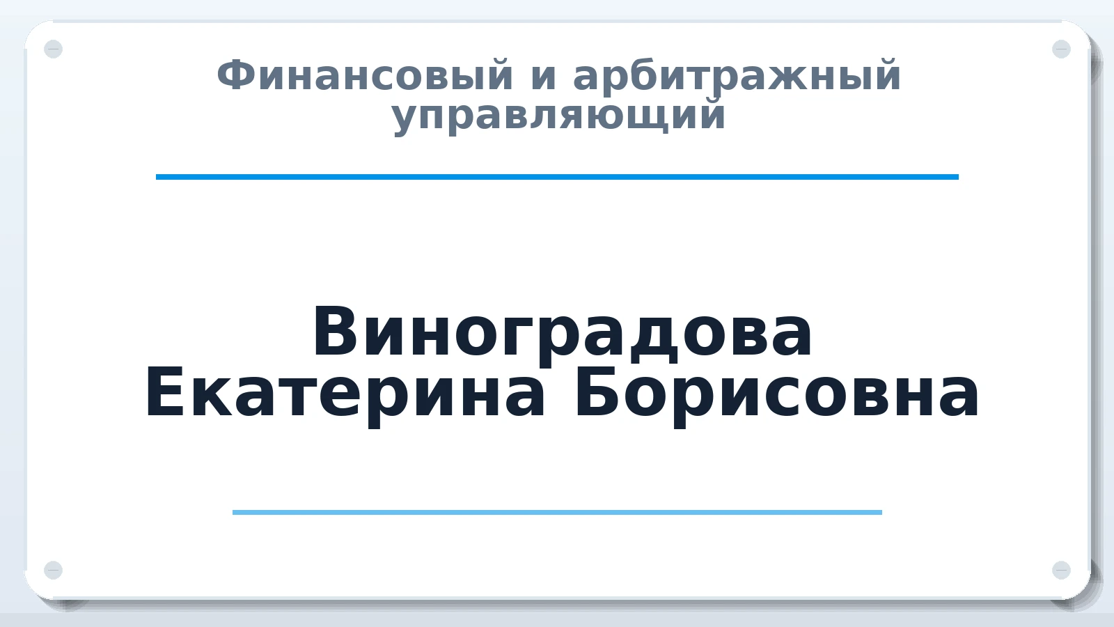 Финансовый и арбитражный управляющий Виноградова Екатерина Борисовна ИНН 772000963390 членство: АССОЦИАЦИЯ СОАУ "МЕРКУРИЙ"