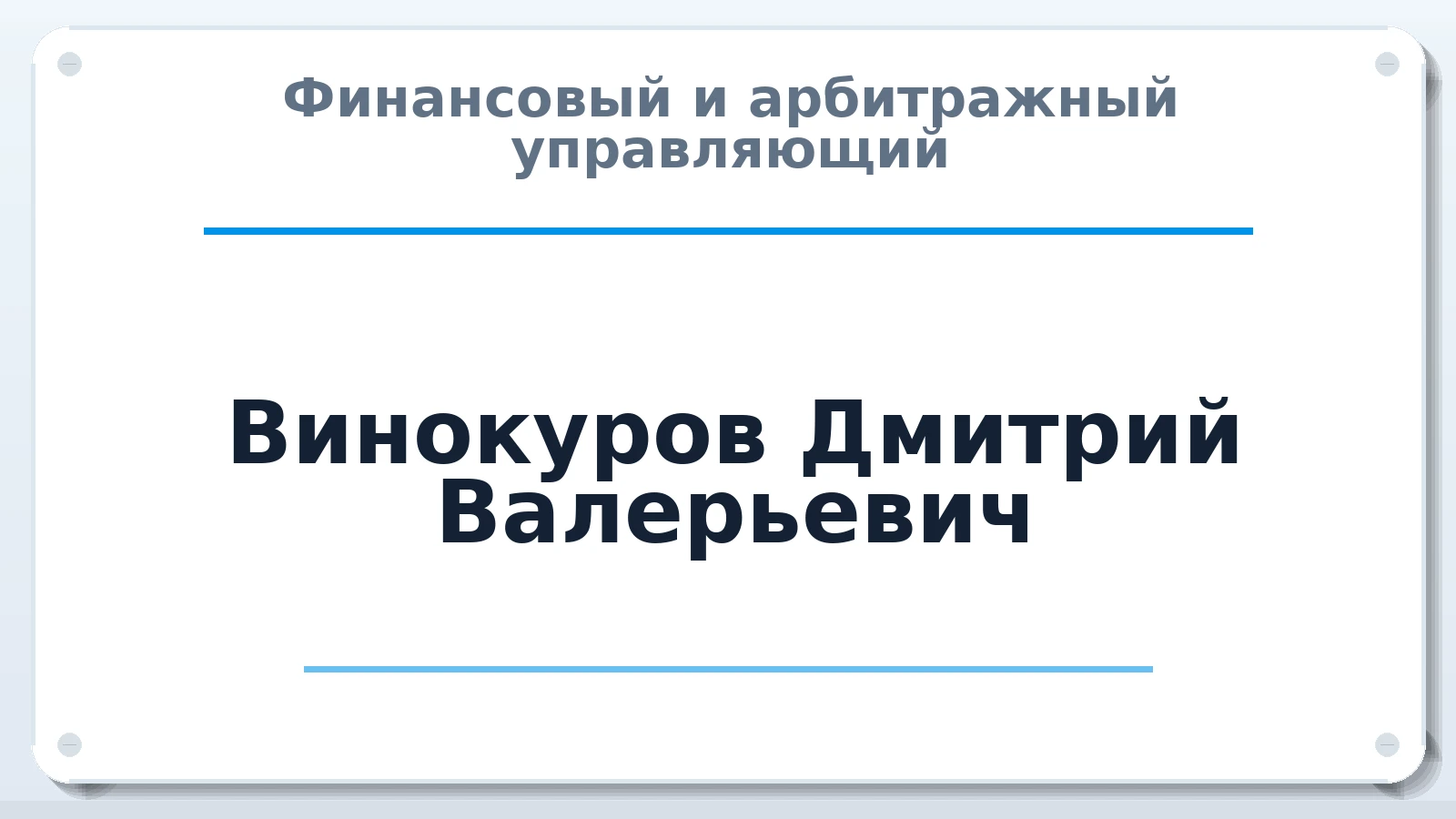 Финансовый и арбитражный управляющий Винокуров Дмитрий Валерьевич ИНН 665899490330 членство: АССОЦИАЦИЯ СРО "МЦПУ"
