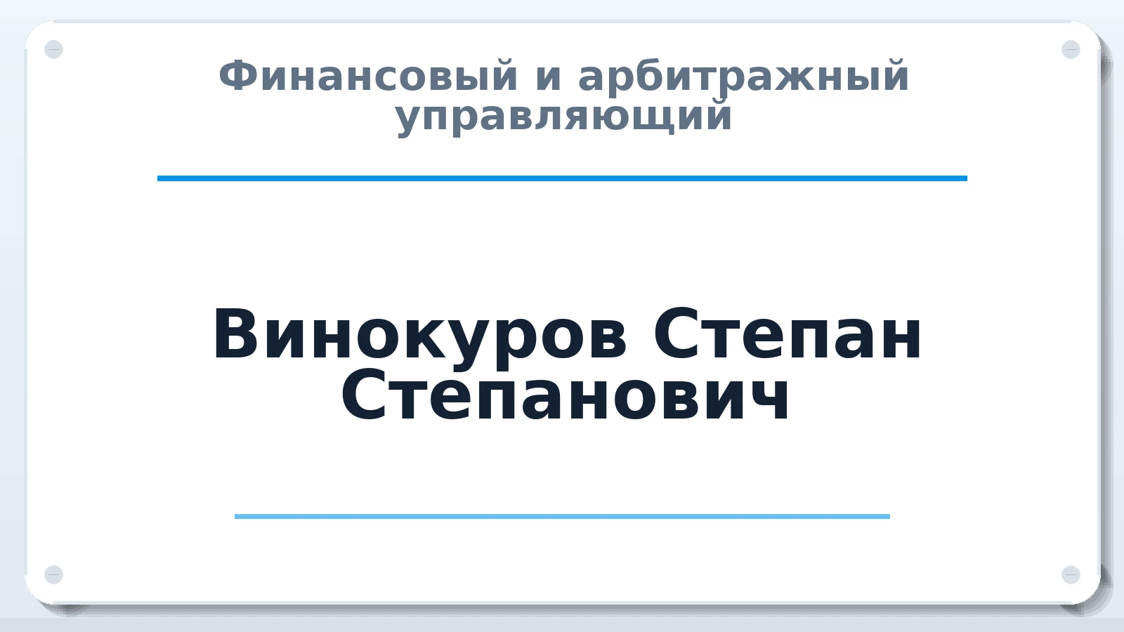 Финансовый и арбитражный управляющий Винокуров Степан Степанович ИНН 780100382106 членство: СОЮЗ "СРО АУ СЗ"