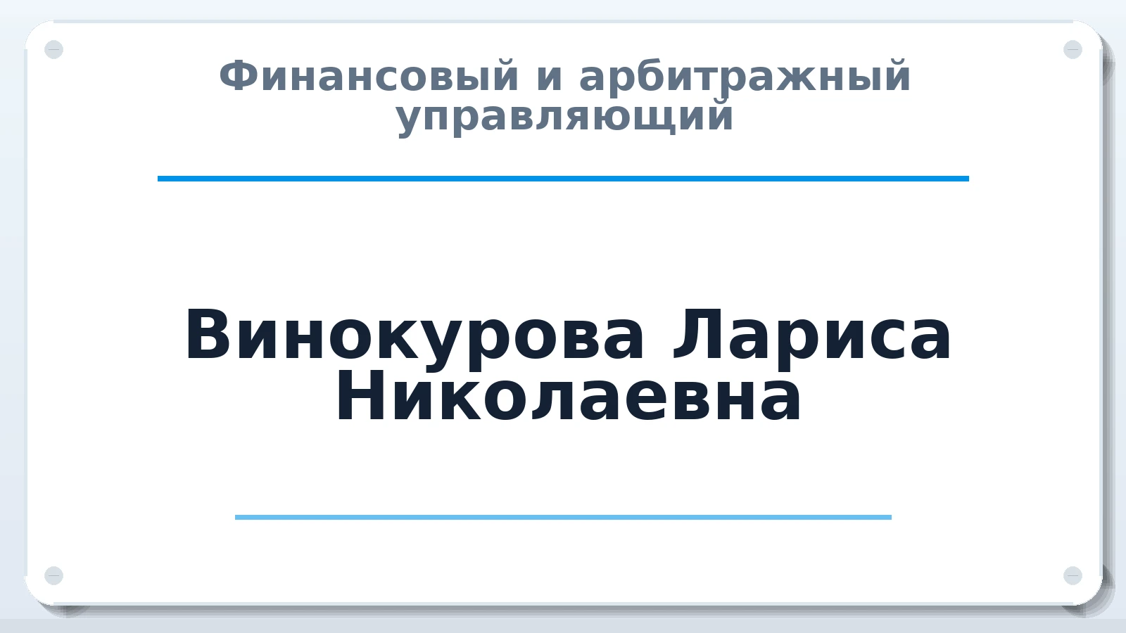 Финансовый и арбитражный управляющий Винокурова Лариса Николаевна ИНН 780706646075 членство: СОЮЗ "СРО АУ "СТРАТЕГИЯ"