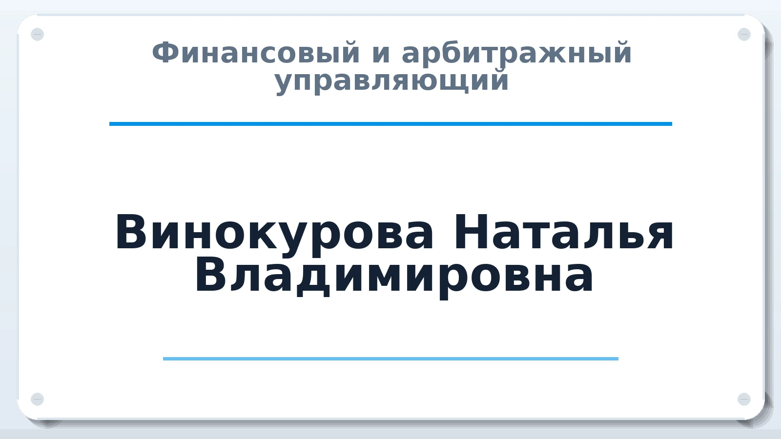 Финансовый и арбитражный управляющий Винокурова Наталья Владимировна ИНН 143521679829 членство: СОЮЗ "УРСО АУ"