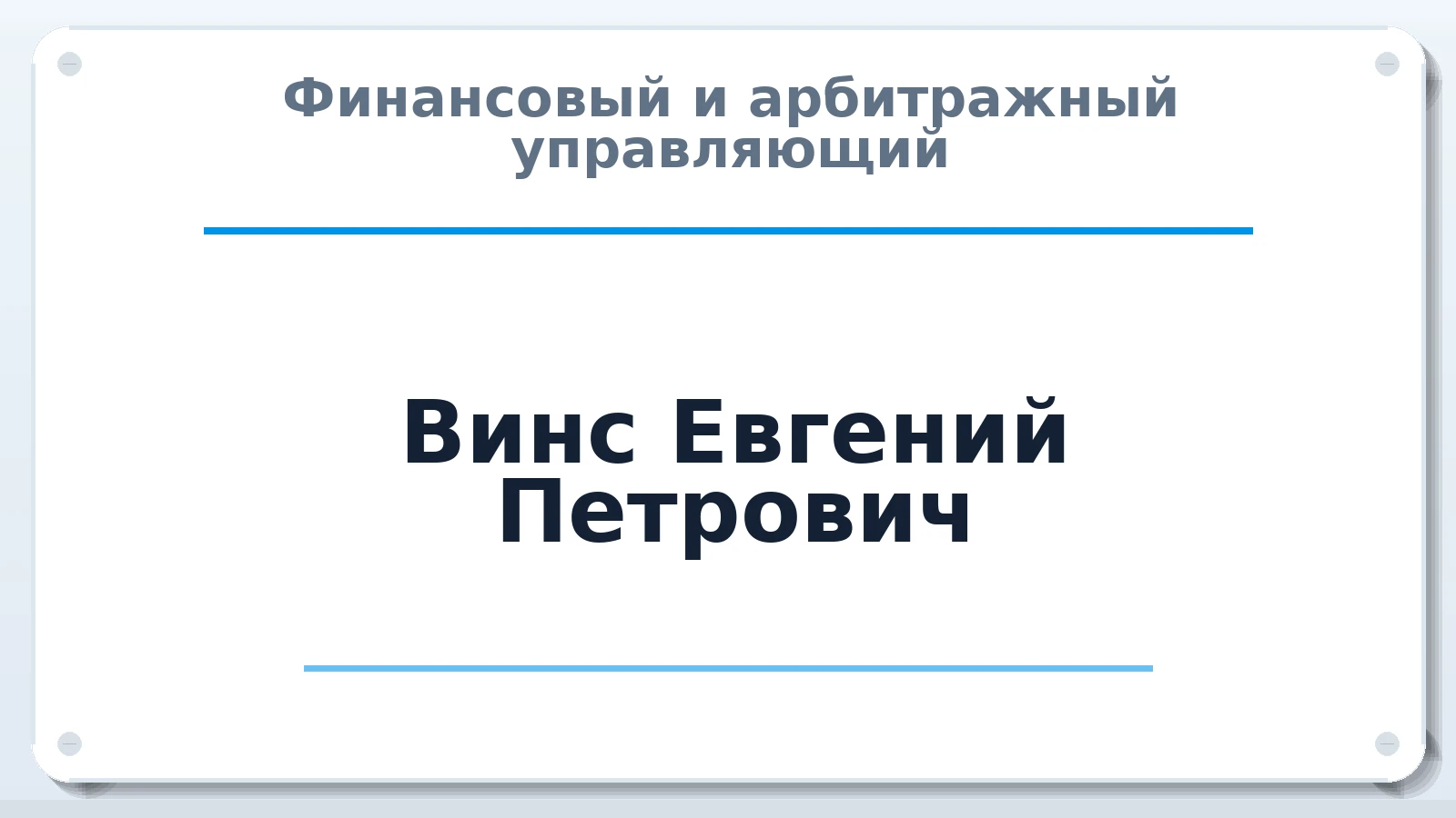 Финансовый и арбитражный управляющий Винс Евгений Петрович ИНН 550307374347 членство: АССОЦИАЦИЯ "СГАУ"
