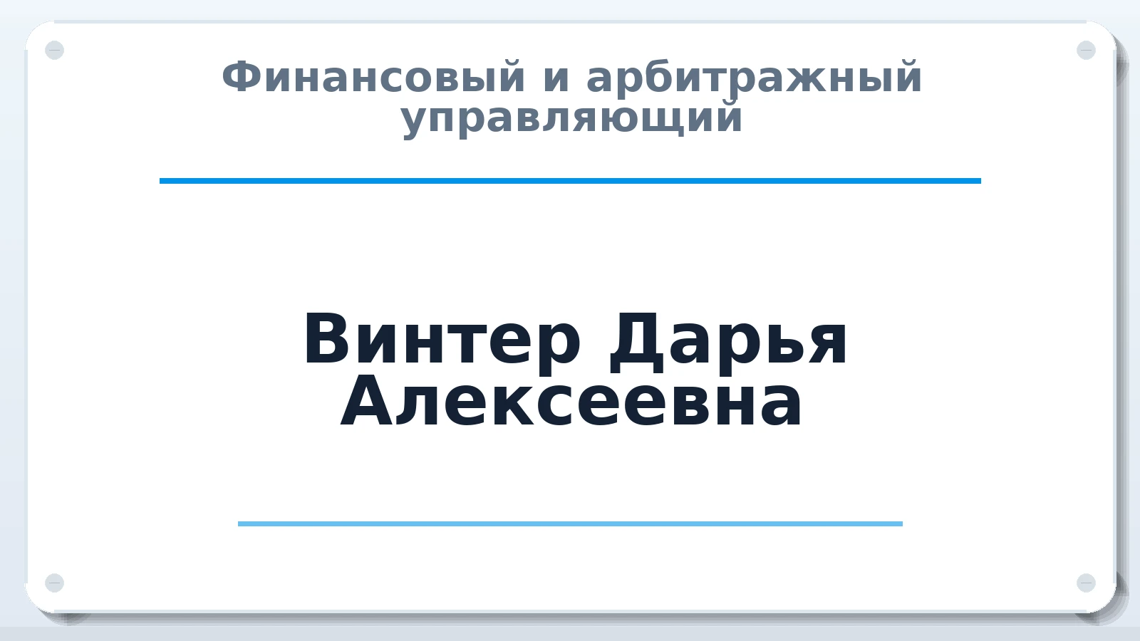 Финансовый и арбитражный управляющий Винтер Дарья Алексеевна ИНН 381609690440 членство: АССОЦИАЦИЯ "ДМСО"