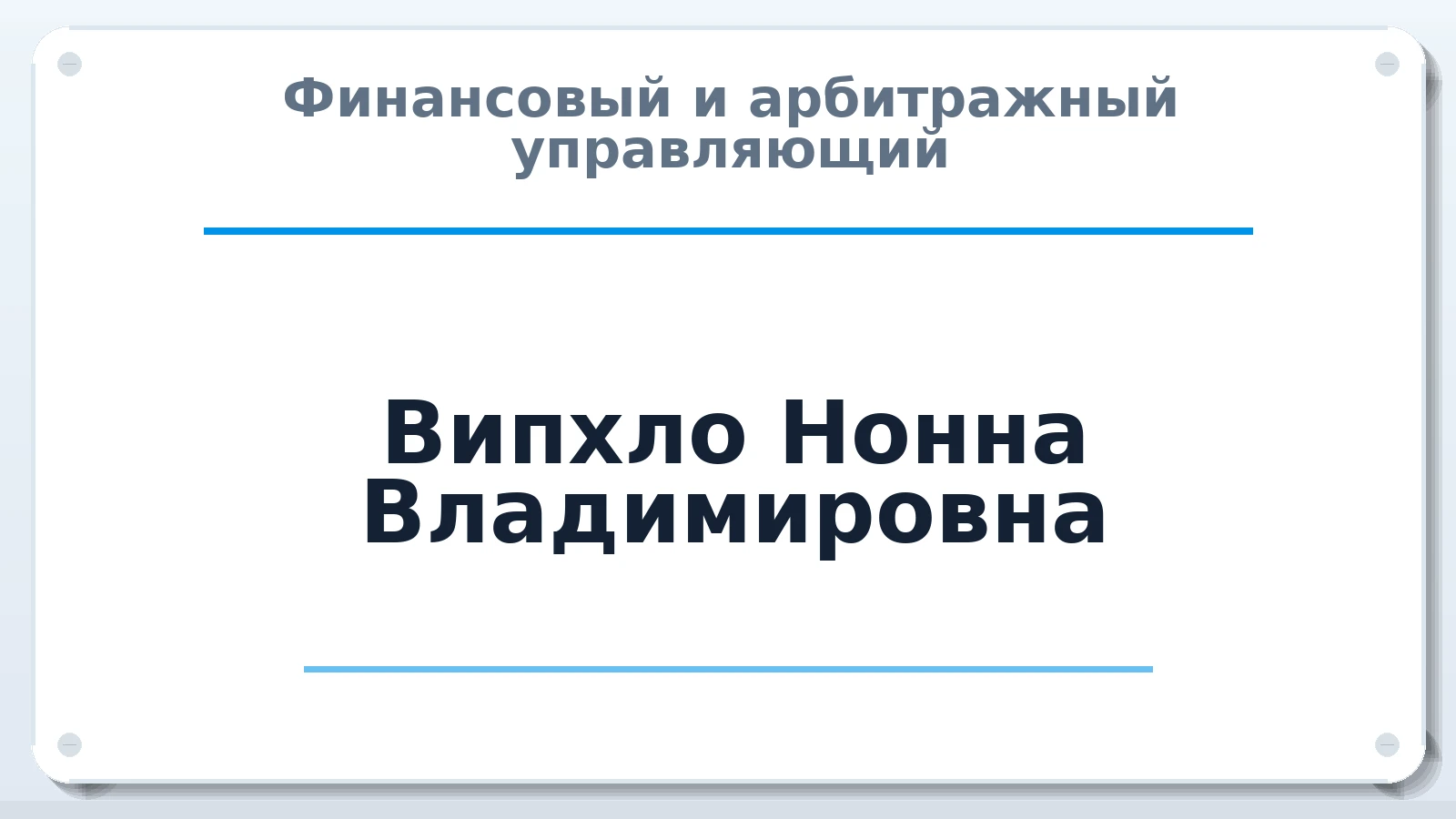 Финансовый и арбитражный управляющий Випхло Нонна Владимировна ИНН 344204826420 членство: АССОЦИАЦИЯ "СРО АУ "ЮЖНЫЙ УРАЛ"