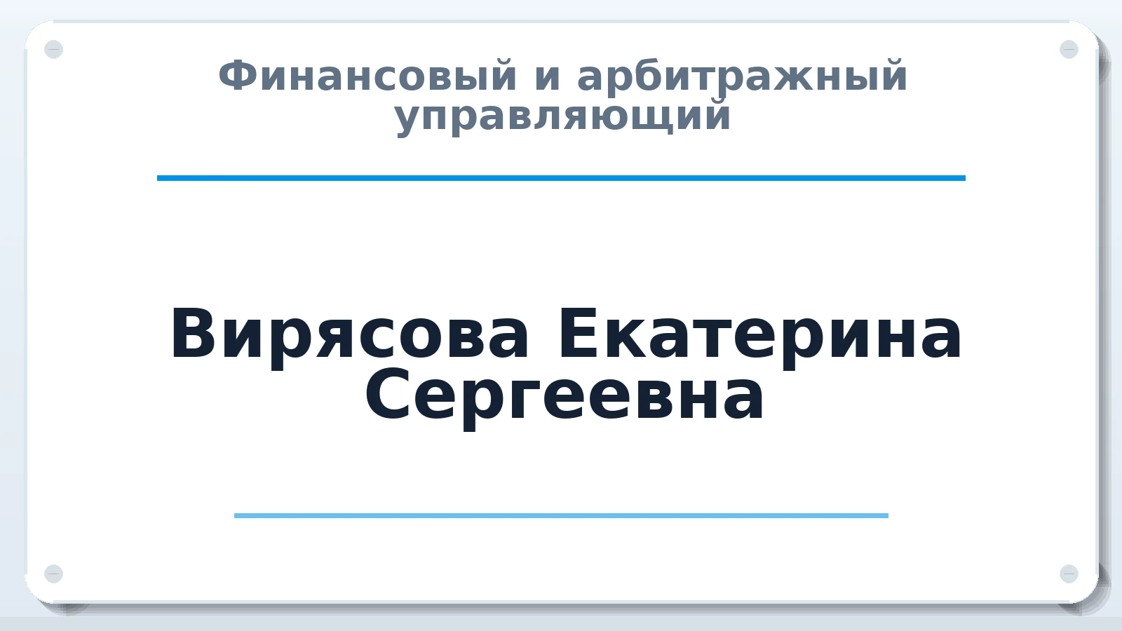 Финансовый и арбитражный управляющий Вирясова Екатерина Сергеевна ИНН 400405414811 членство: ААУ "СОДРУЖЕСТВО"