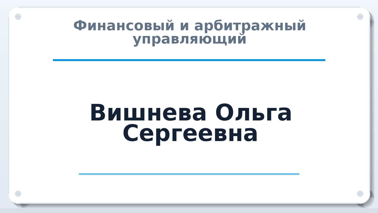 Финансовый и арбитражный управляющий Вишнева Ольга Сергеевна ИНН 602710875960 членство: СРО "ААУ" "ПАРИТЕТ"