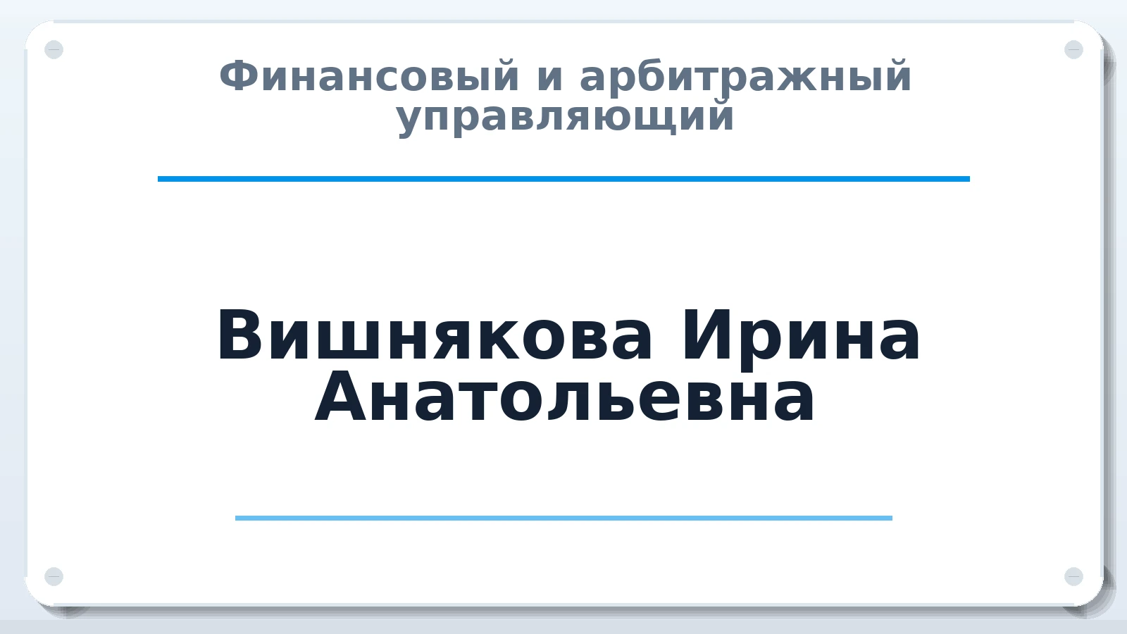 Финансовый и арбитражный управляющий Вишнякова Ирина Анатольевна ИНН 132804676228 членство: СРО СОЮЗ "АУ "ПРАВОСОЗНАНИЕ"