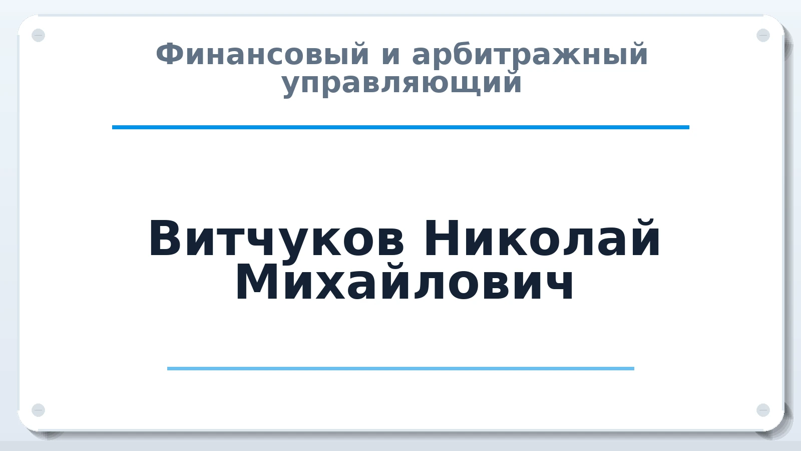 Финансовый и арбитражный управляющий Витчуков Николай Михайлович ИНН 121501465847 членство: АССОЦИАЦИЯ СРО "ЦААУ"