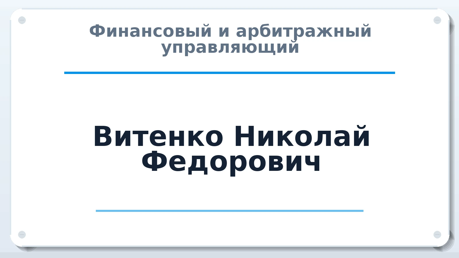 Финансовый и арбитражный управляющий Витенко Николай Федорович ИНН 790202354746 членство: АССОЦИАЦИЯ "ДМСО"