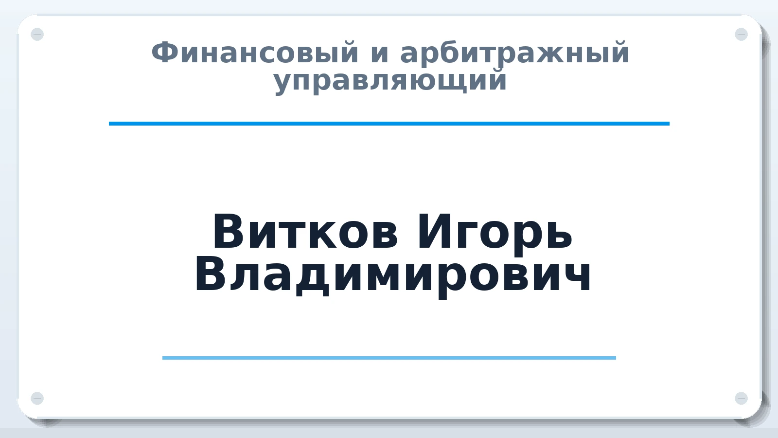 Финансовый и арбитражный управляющий Витков Игорь Владимирович ИНН 252100119177 членство: СОЮЗ "МЦАУ"