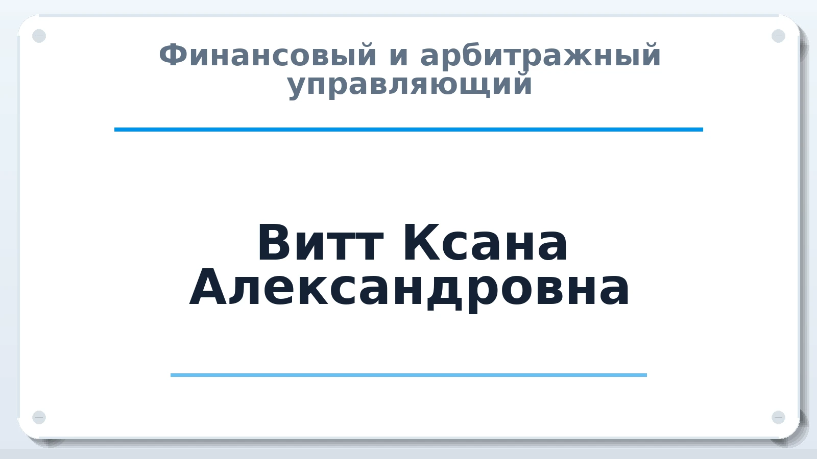 Финансовый и арбитражный управляющий Витт Ксана Александровна ИНН 366503583860 членство: САМРО "АССОЦИАЦИЯ АНТИКРИЗИСНЫХ УПРАВЛЯЮЩИХ"
