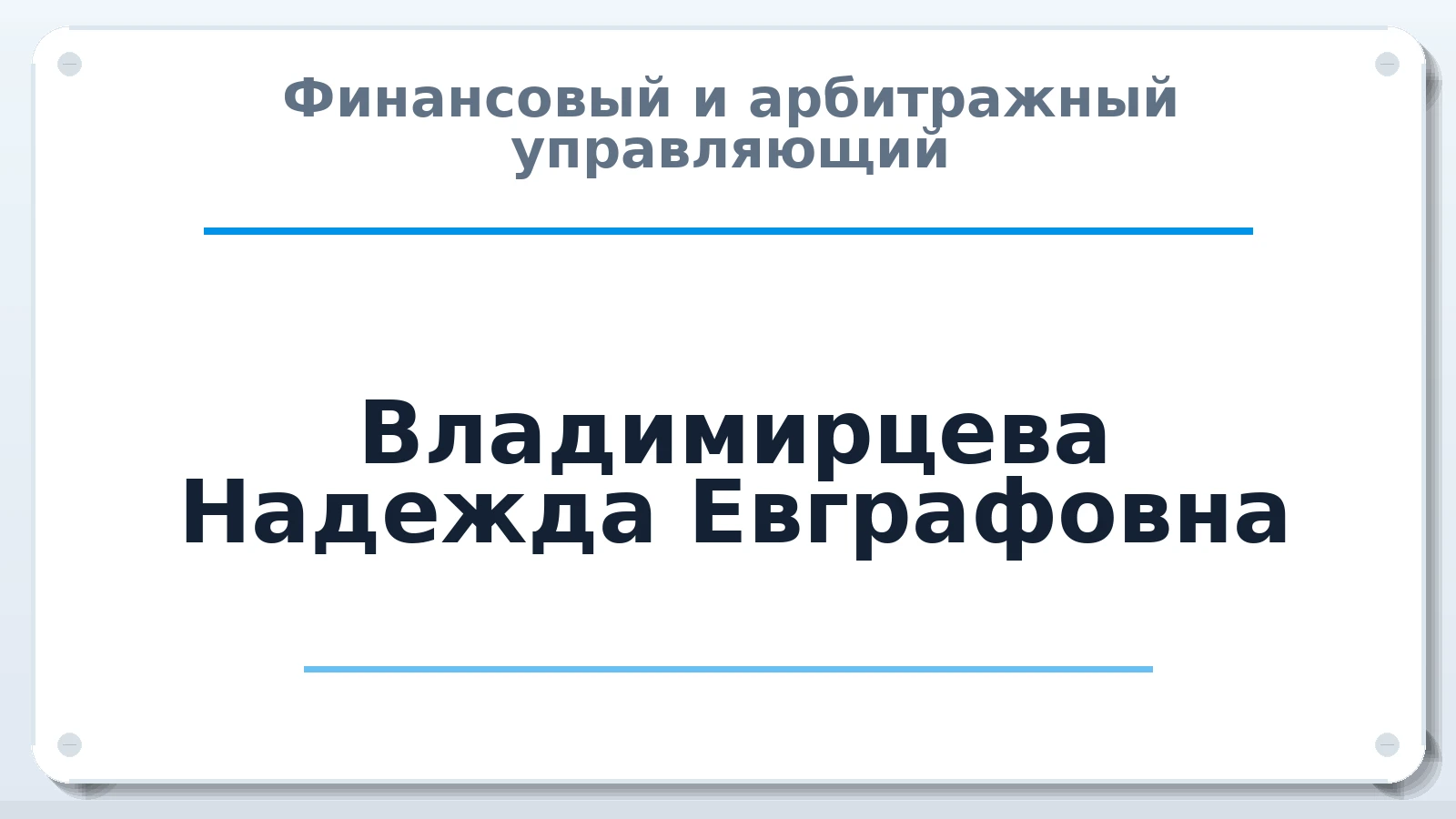 Финансовый и арбитражный управляющий Владимирцева Надежда Евграфовна ИНН 026510430935 членство: СОЮЗ АУ "ВОЗРОЖДЕНИЕ"