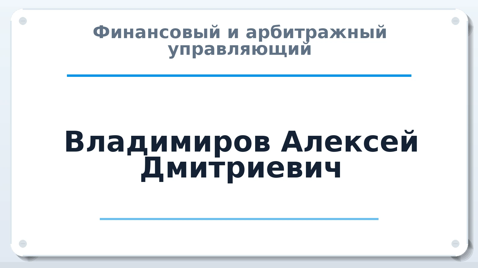 Финансовый и арбитражный управляющий Владимиров Алексей Дмитриевич ИНН 645200742900 членство: АССОЦИАЦИЯ СОАУ "МЕРКУРИЙ"