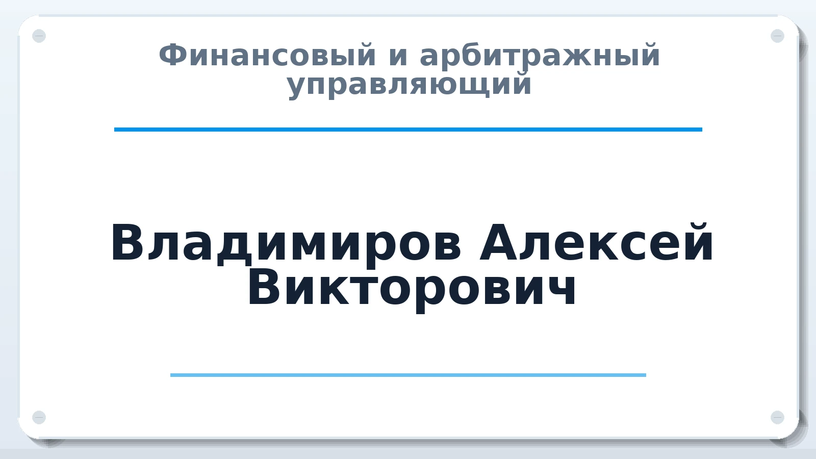 Финансовый и арбитражный управляющий Владимиров Алексей Викторович ИНН 632102462902 членство: АССОЦИАЦИЯ СОАУ "МЕРКУРИЙ"