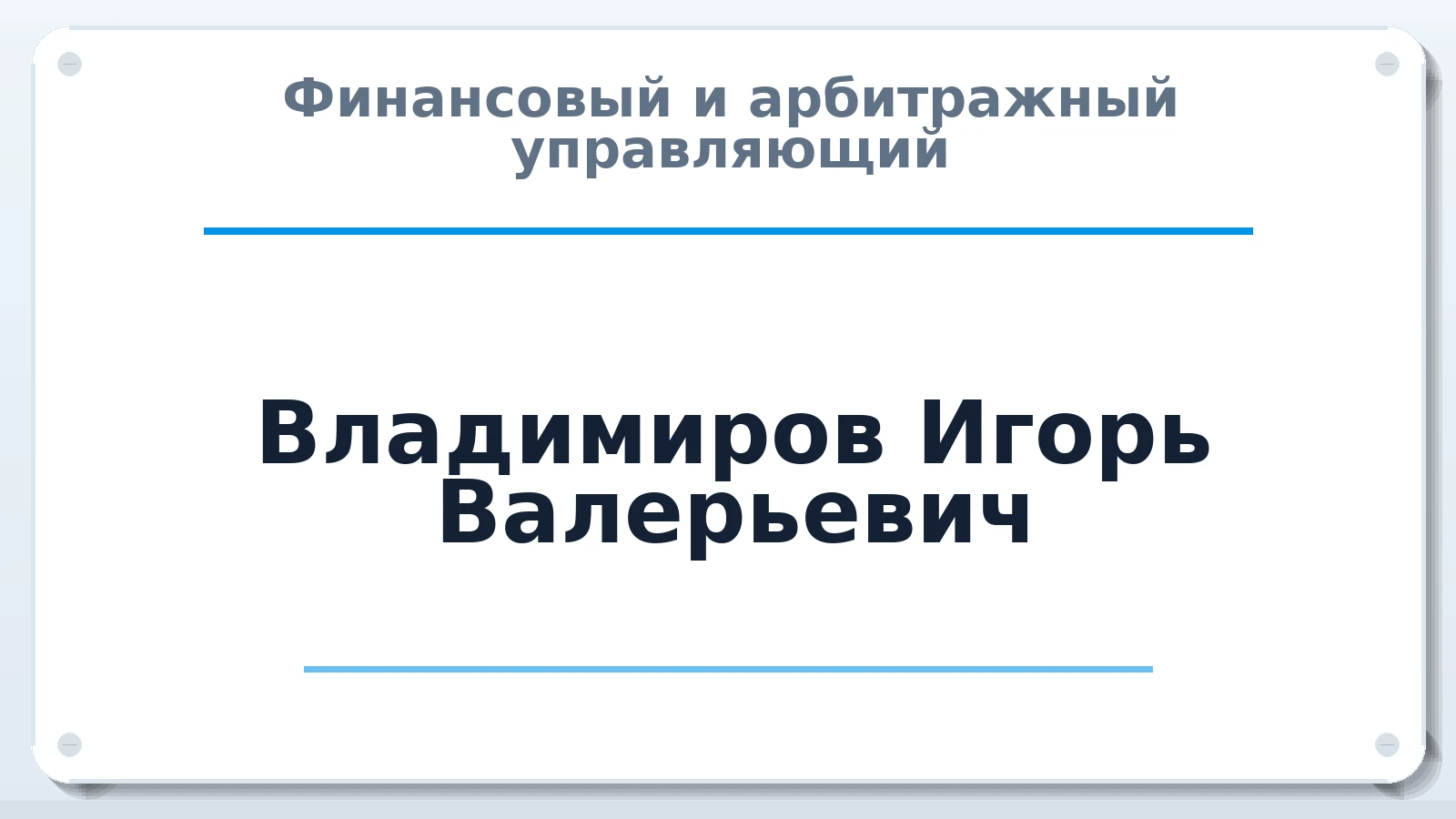 Финансовый и арбитражный управляющий Владимиров Игорь Валерьевич ИНН 544612619273 членство: СОЮЗ "СОАУ "АЛЬЯНС"