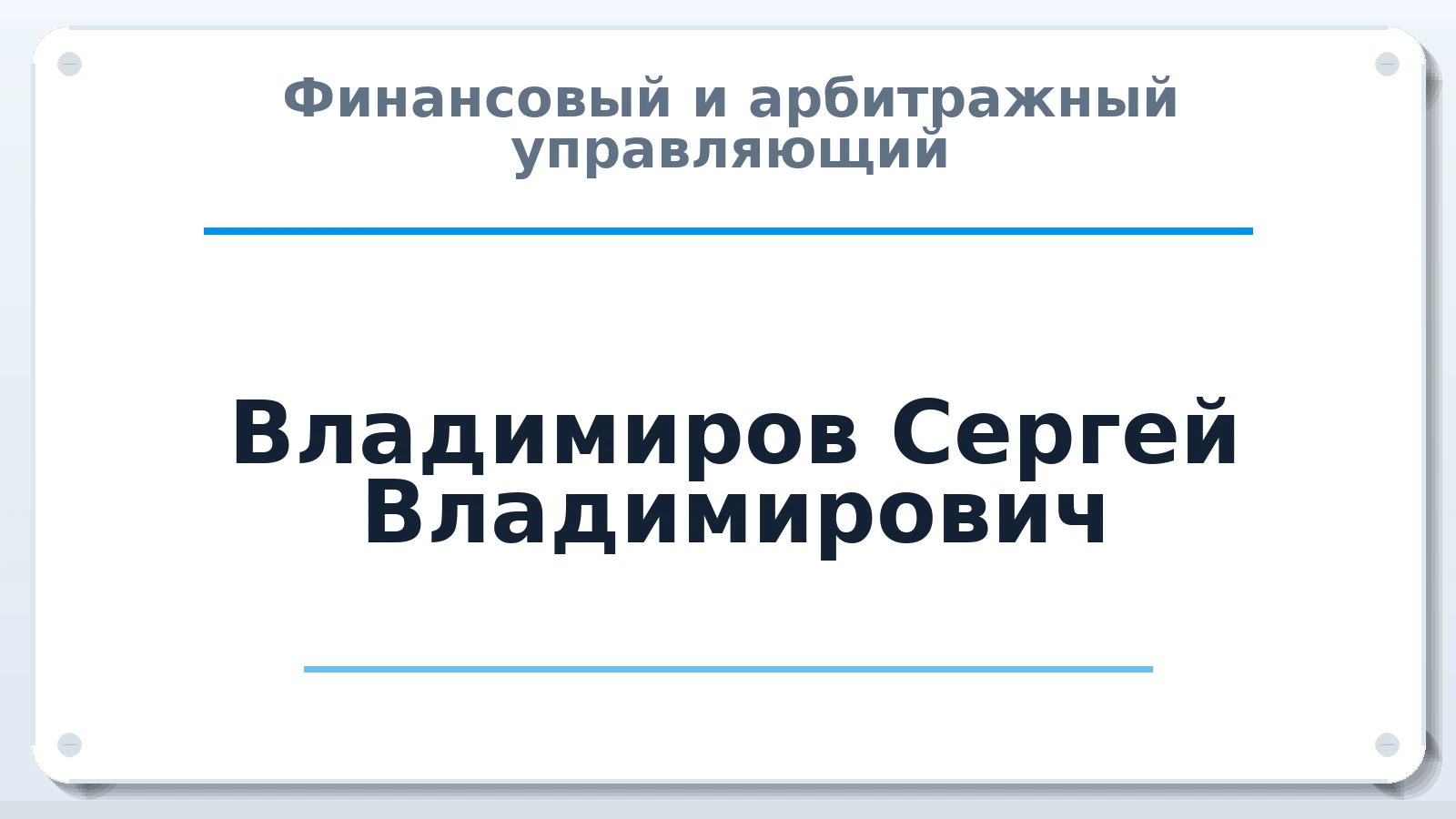 Финансовый и арбитражный управляющий Владимиров Сергей Владимирович ИНН 254008042166 членство: НП СРО АУ "РАЗВИТИЕ"
