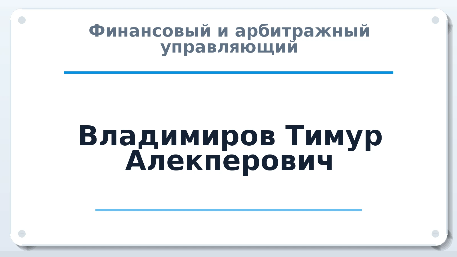 Финансовый и арбитражный управляющий Владимиров Тимур Алекперович ИНН 780527112510 членство: СОЮЗ "СРО "ГАУ"