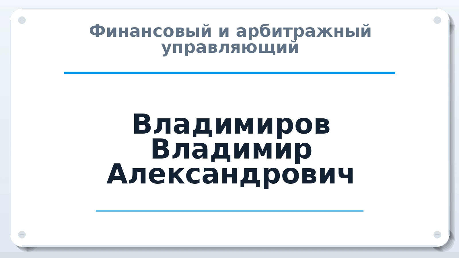Финансовый и арбитражный управляющий Владимиров Владимир Александрович ИНН 540605294860 членство: ААУ "ЦФОП АПК"