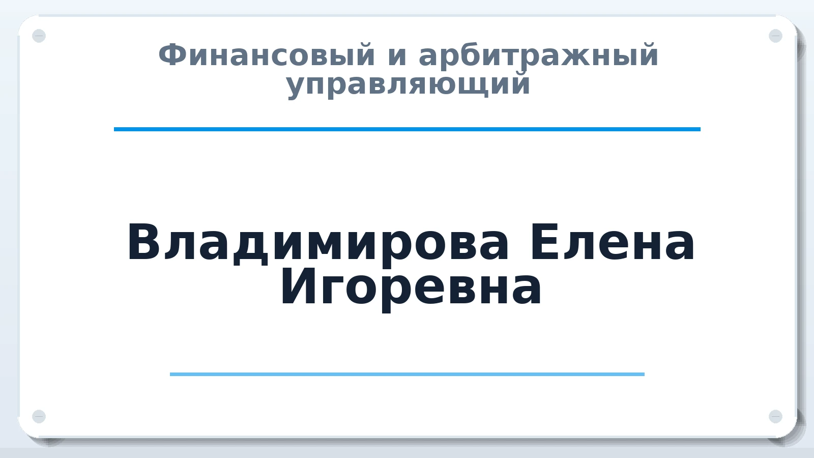 Финансовый и арбитражный управляющий Владимирова Елена Игоревна ИНН 366313161652 членство: ААУ "СОДРУЖЕСТВО"