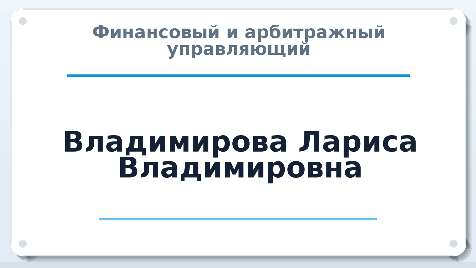 Финансовый и арбитражный управляющий Владимирова Лариса Владимировна ИНН 741202848921 членство: СРО "ААУ" "ПАРИТЕТ"