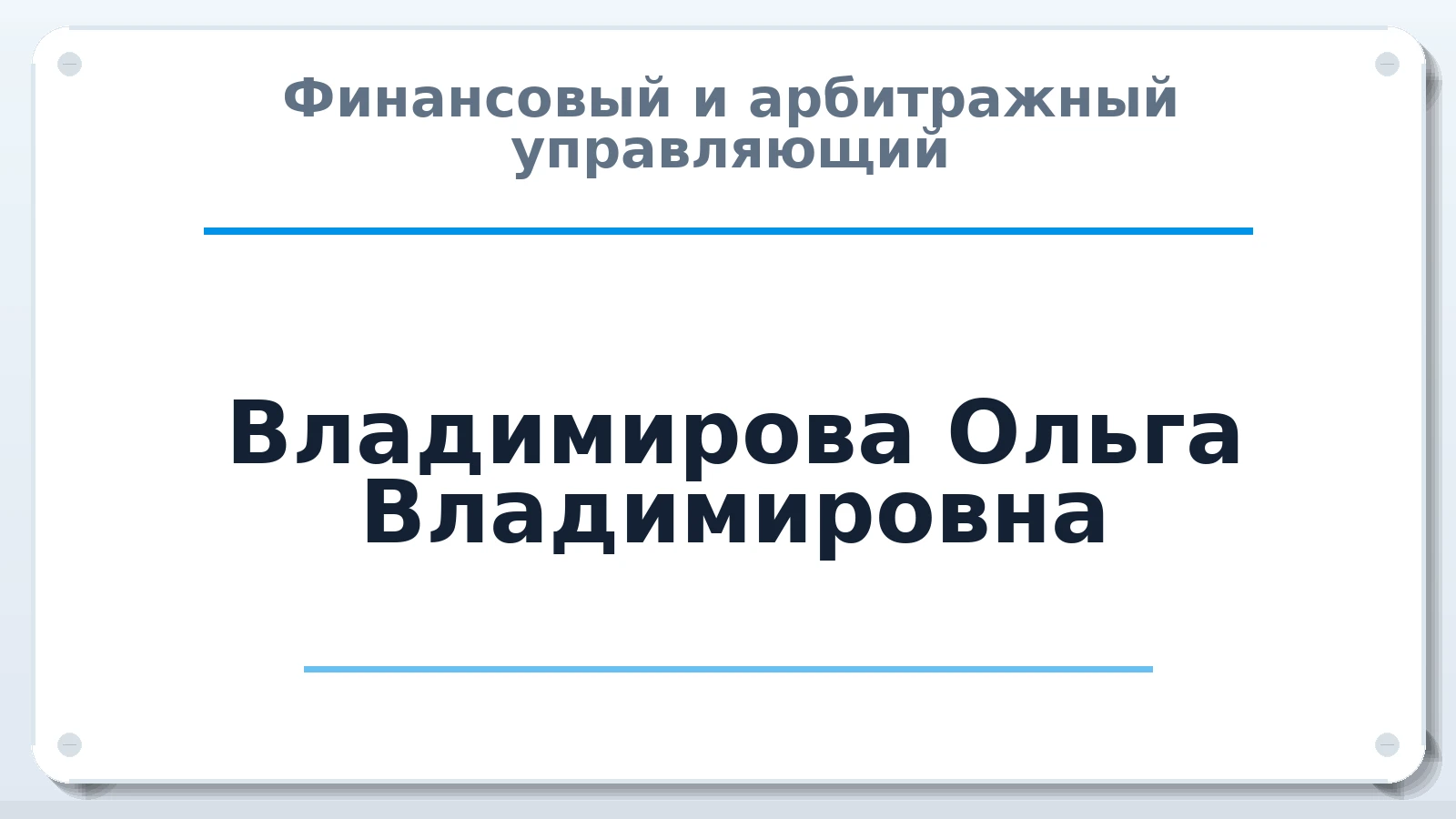 Финансовый и арбитражный управляющий Владимирова Ольга Владимировна ИНН 525207976605 членство: САМРО "АССОЦИАЦИЯ АНТИКРИЗИСНЫХ УПРАВЛЯЮЩИХ"