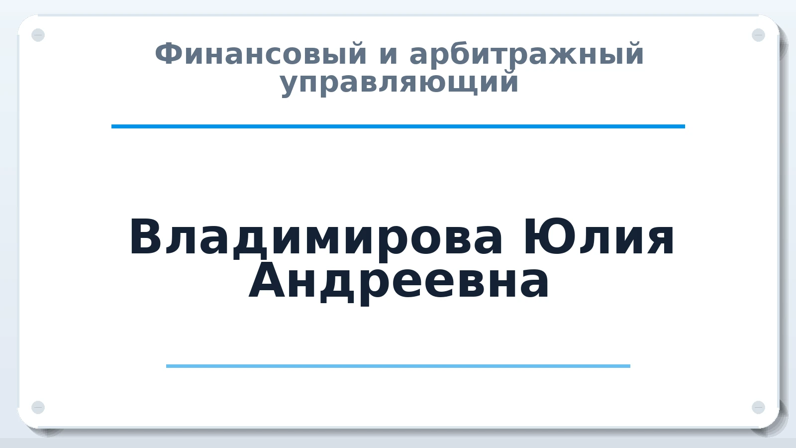 Финансовый и арбитражный управляющий Владимирова Юлия Андреевна ИНН 590299765702 членство: САМРО "АССОЦИАЦИЯ АНТИКРИЗИСНЫХ УПРАВЛЯЮЩИХ"
