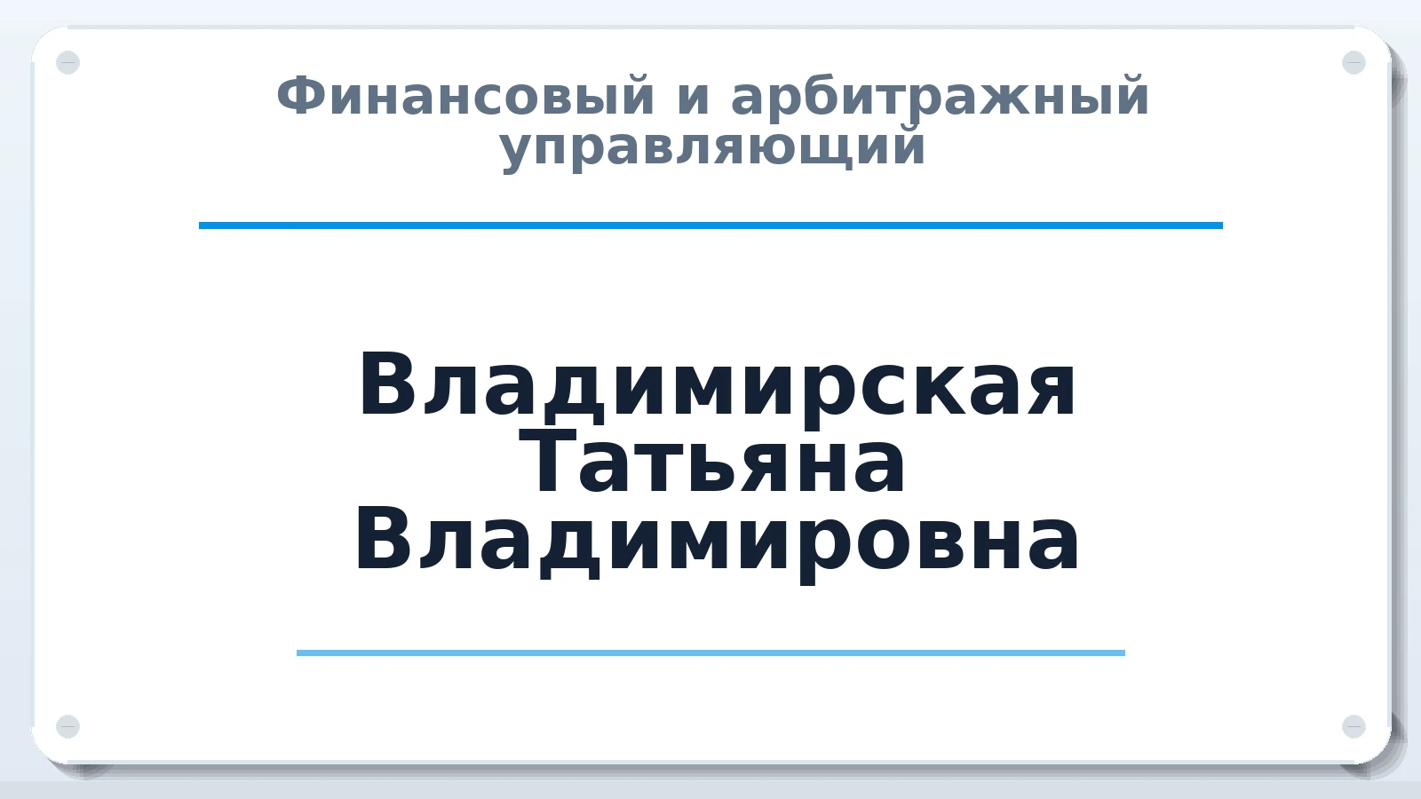 Финансовый и арбитражный управляющий Владимирская Татьяна Владимировна ИНН 301602894852 членство: НПС СОПАУ "АЛЬЯНС УПРАВЛЯЮЩИХ"