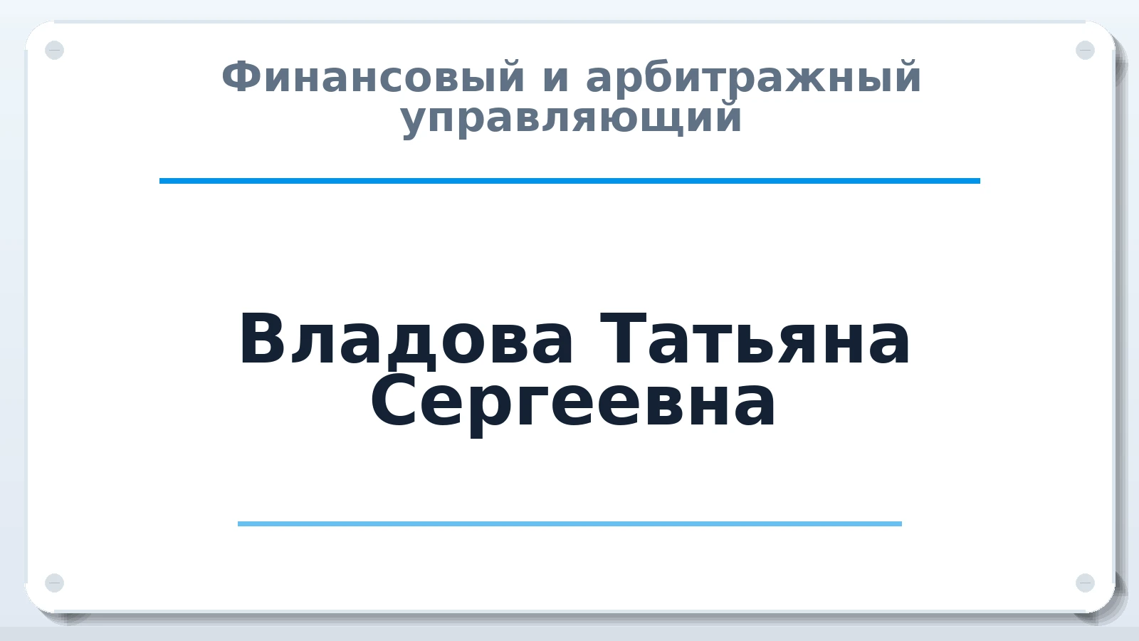 Финансовый и арбитражный управляющий Владова Татьяна Сергеевна ИНН 143519356242 членство: САМРО "АССОЦИАЦИЯ АНТИКРИЗИСНЫХ УПРАВЛЯЮЩИХ"