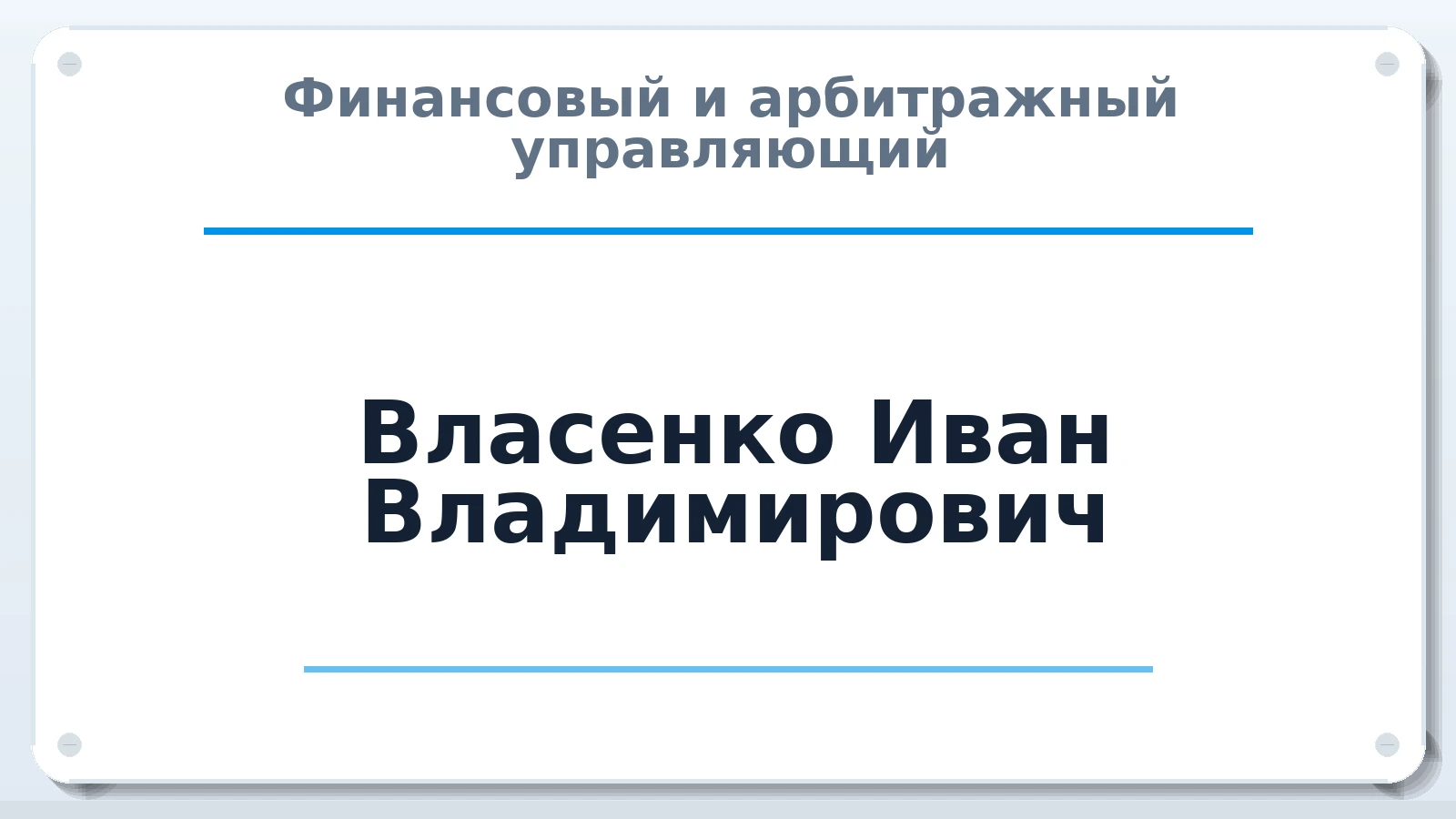 Финансовый и арбитражный управляющий Власенко Иван Владимирович ИНН 381201356777 членство: ПАУ ЦФО