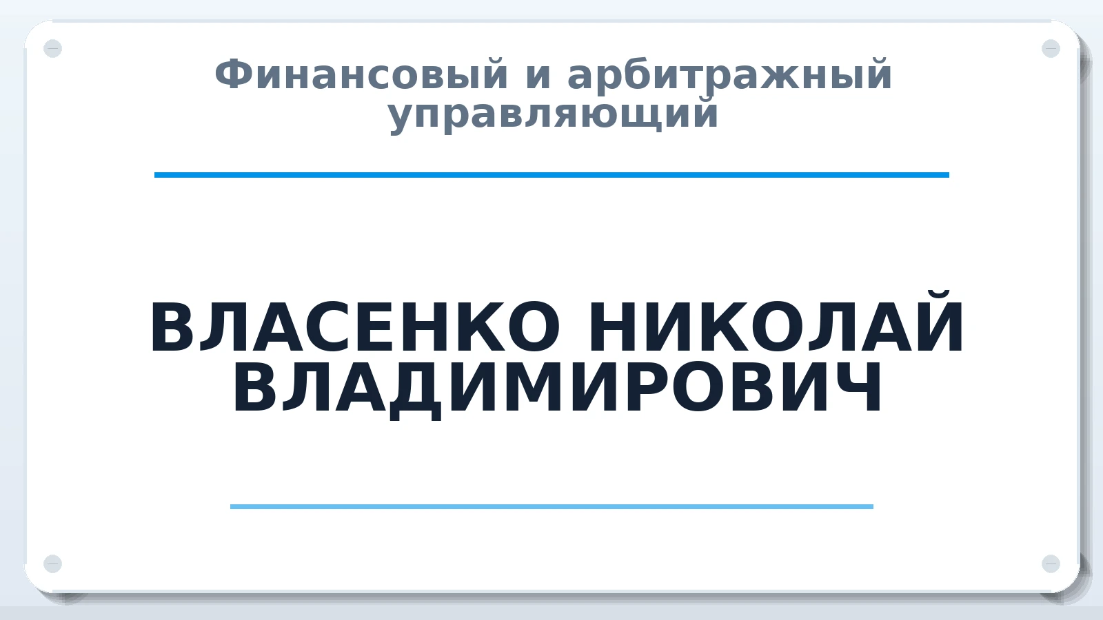 Финансовый и арбитражный управляющий ВЛАСЕНКО НИКОЛАЙ ВЛАДИМИРОВИЧ ИНН 381202045076 членство: ААУ "СЦЭАУ"