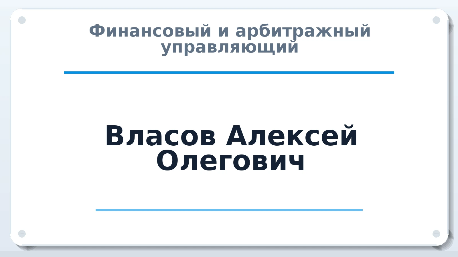 Финансовый и арбитражный управляющий Власов Алексей Олегович ИНН 292500215314 членство: ААУ "ЦФОП АПК"