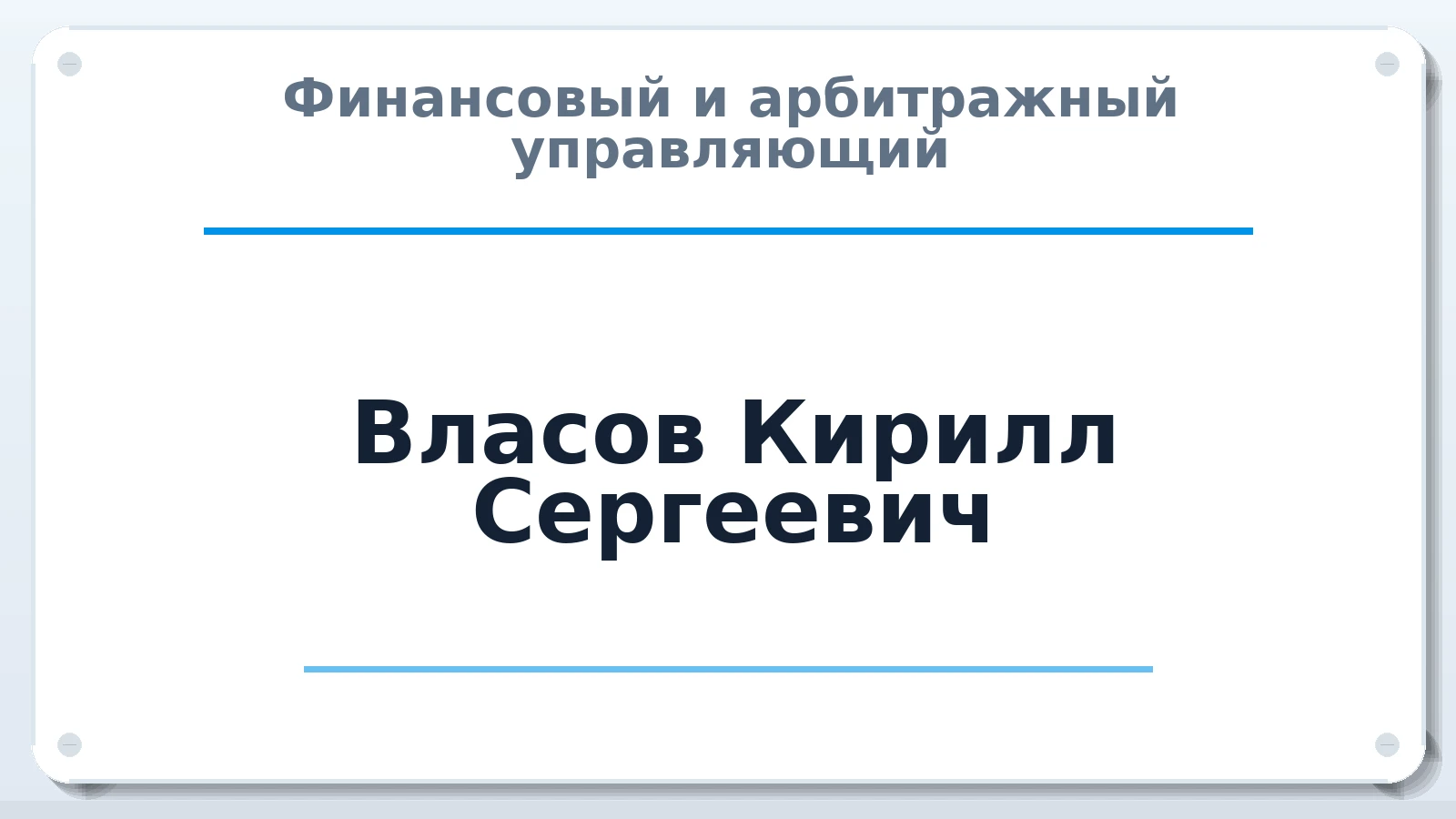 Финансовый и арбитражный управляющий Власов Кирилл Сергеевич ИНН 213008488475 членство: АССОЦИАЦИЯ ПАУ "ГАРАНТ"; АССОЦИАЦИЯ "ГАРАНТ"