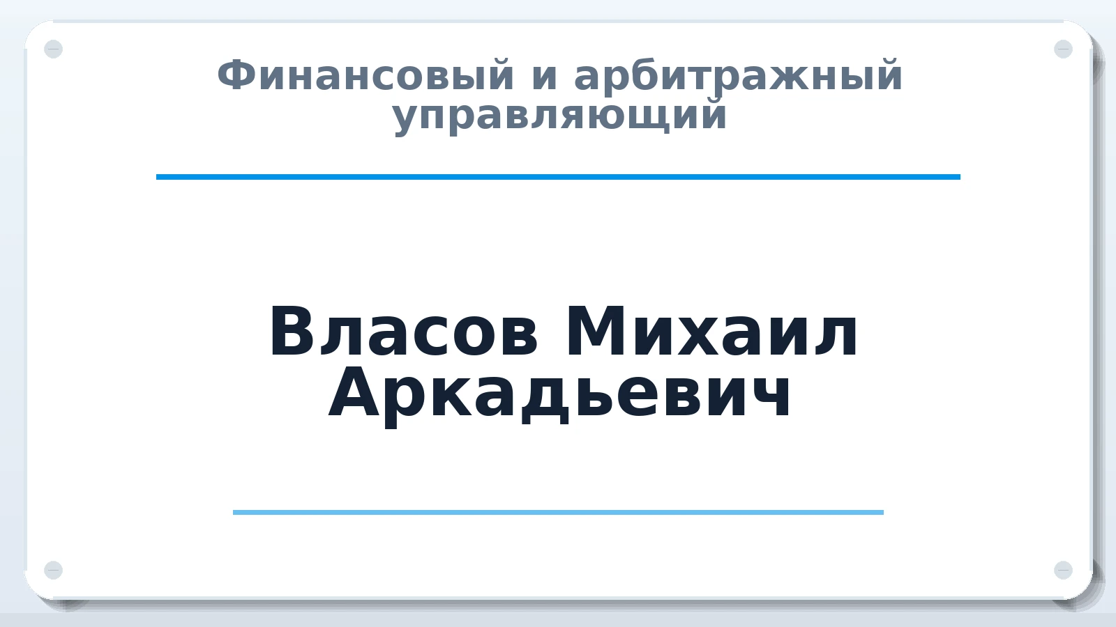 Финансовый и арбитражный управляющий Власов Михаил Аркадьевич ИНН 666005176324 членство: СОЮЗ "СРО АУ СЗ"
