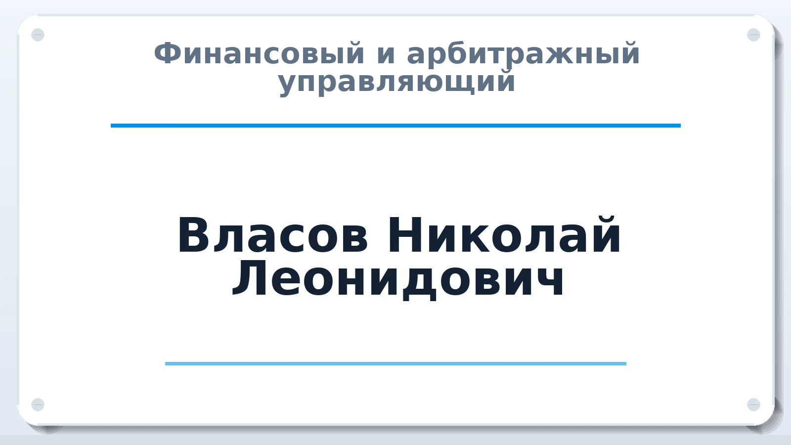 Финансовый и арбитражный управляющий Власов Николай Леонидович ИНН 661502099889 членство: АССОЦИАЦИЯ СРО "ЦААУ"