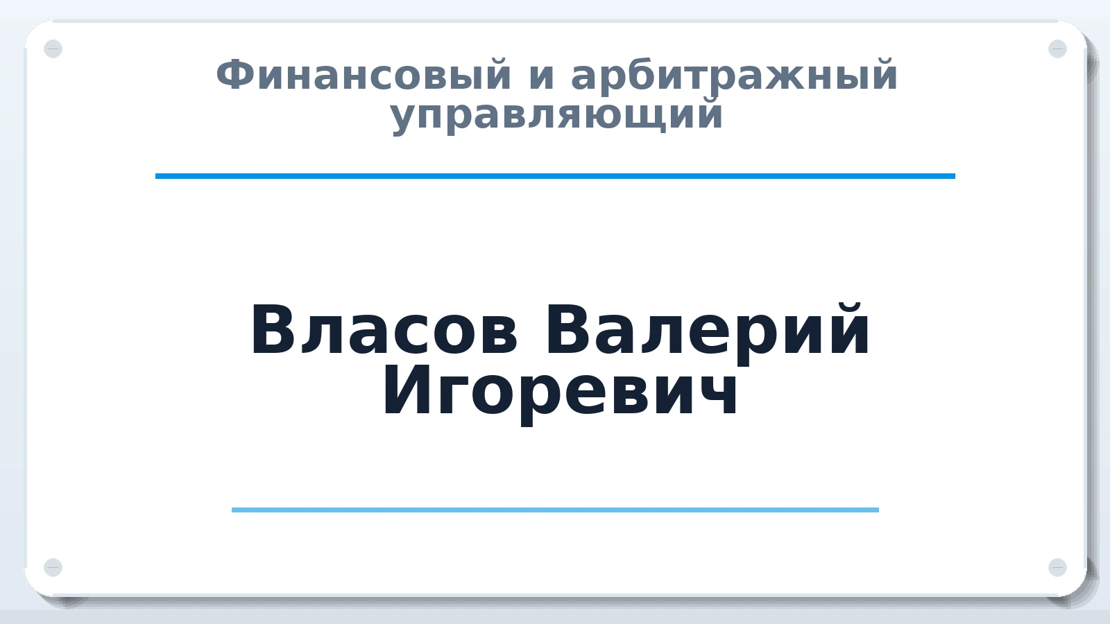 Финансовый и арбитражный управляющий Власов Валерий Игоревич ИНН 352505145040 членство: ААУ "СОДРУЖЕСТВО"
