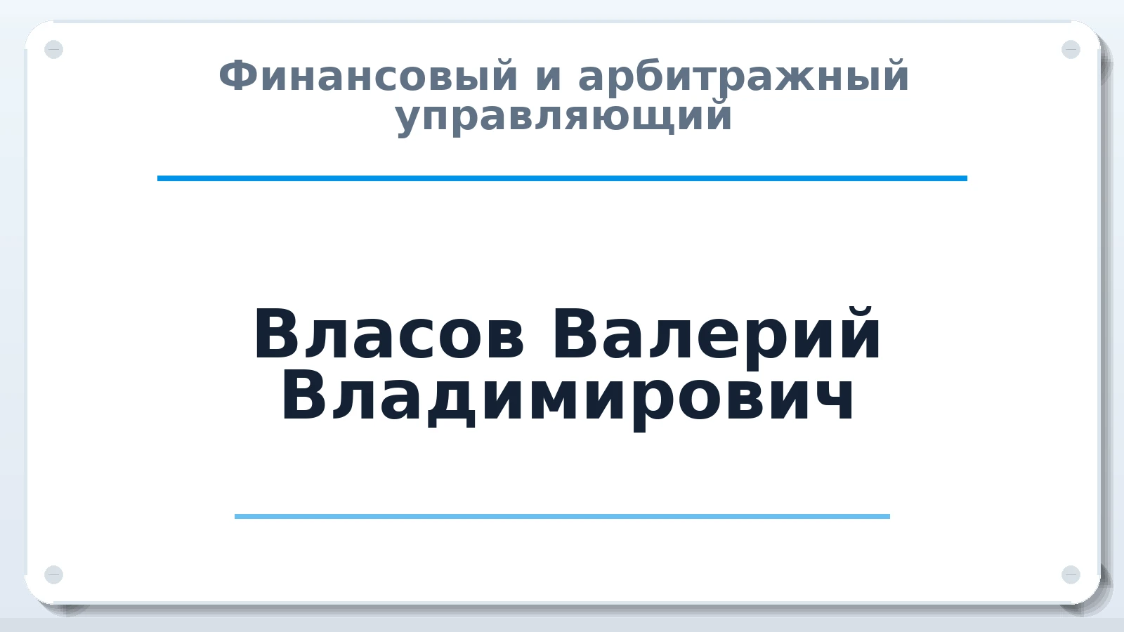 Финансовый и арбитражный управляющий Власов Валерий Владимирович ИНН 695000855295 членство: АССОЦИАЦИЯ СРО "МЦПУ"