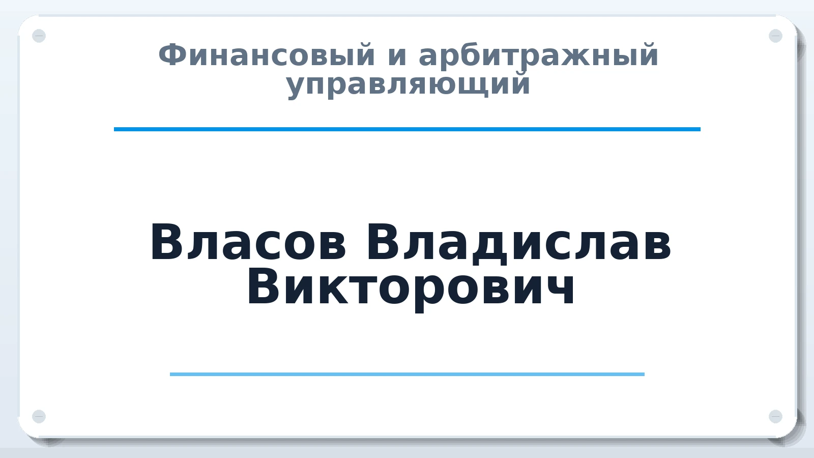 Финансовый и арбитражный управляющий Власов Владислав Викторович ИНН 782000440044 членство: СОЮЗ АУ НЦРБ