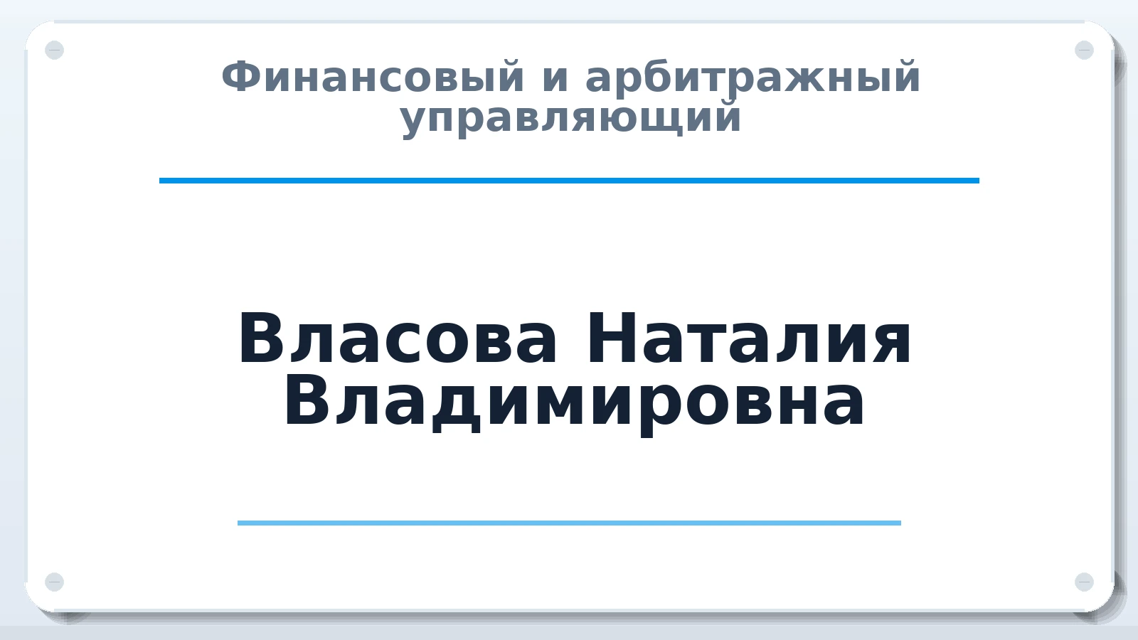 Финансовый и арбитражный управляющий Власова Наталия Владимировна ИНН 110110211772 членство: СОЮЗ "СРО АУ СЗ"