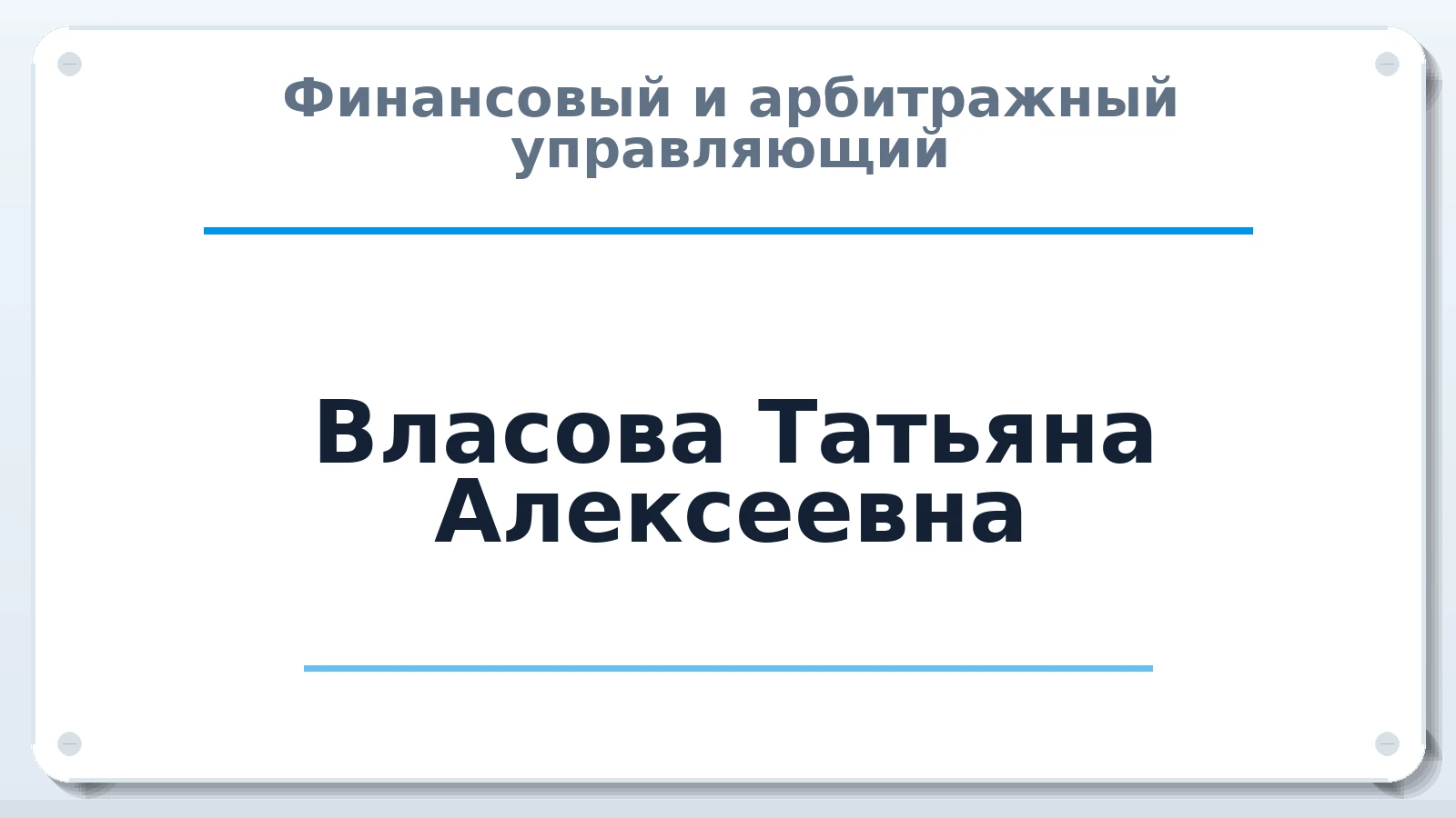 Финансовый и арбитражный управляющий Власова Татьяна Алексеевна ИНН 220418089404 членство: ААУ "ГАРАНТИЯ"