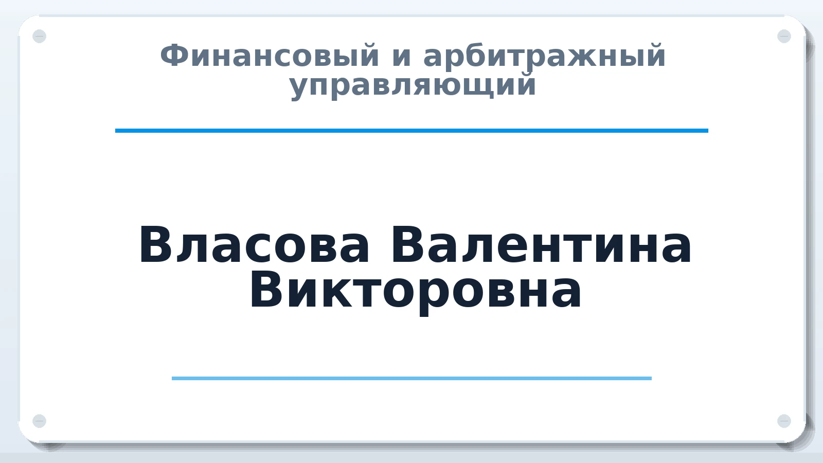 Финансовый и арбитражный управляющий Власова Валентина Викторовна ИНН 280102731704 членство: ААУ "СЦЭАУ"