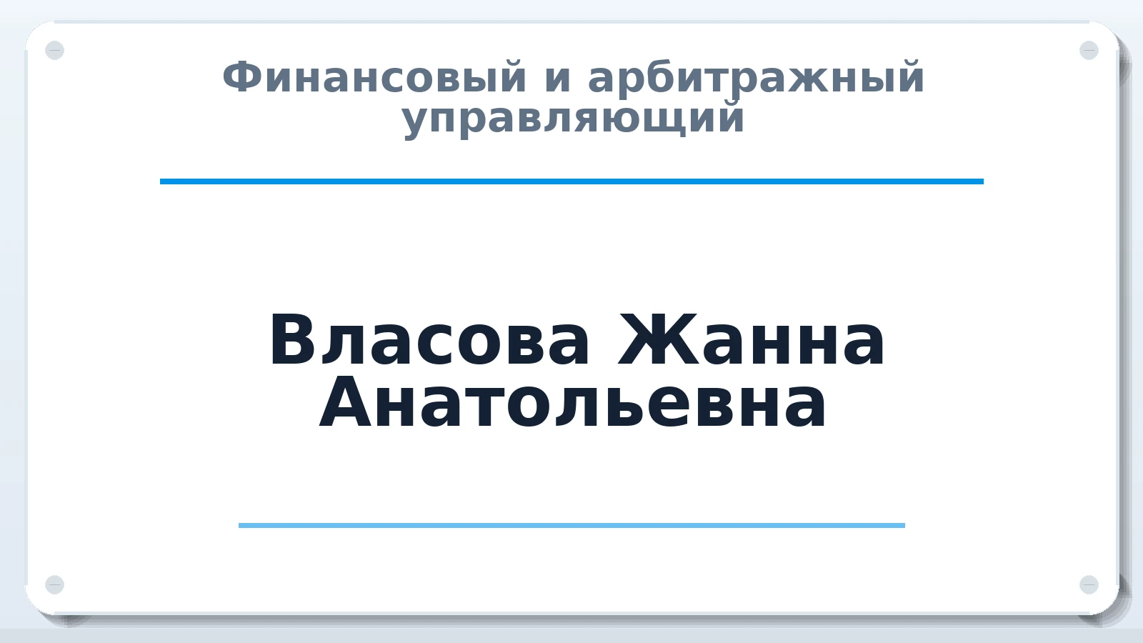 Финансовый и арбитражный управляющий Власова Жанна Анатольевна ИНН 271305514450 членство: АССОЦИАЦИЯ "ДМСО"
