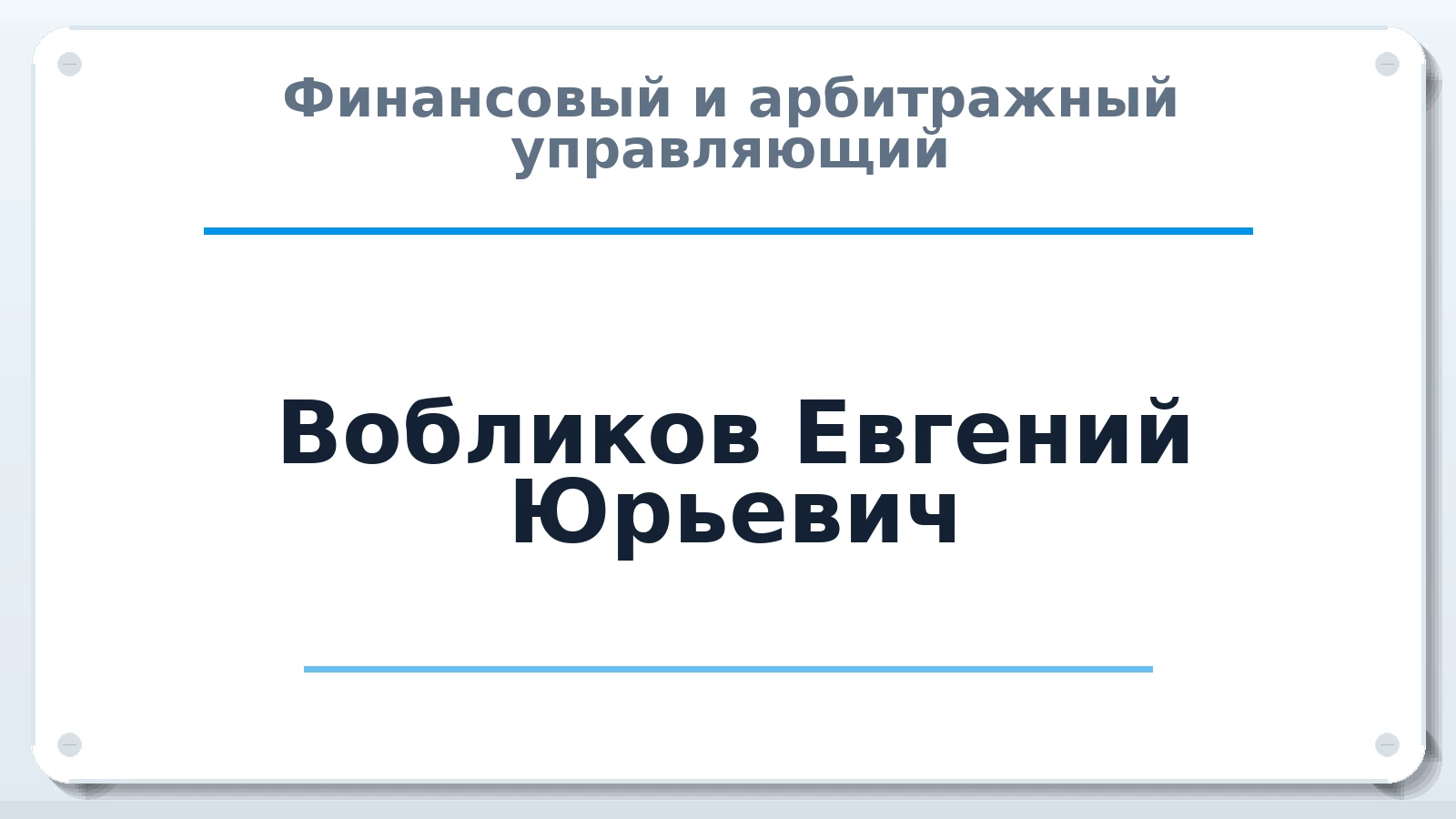 Финансовый и арбитражный управляющий Вобликов Евгений Юрьевич ИНН 143400376900 членство: АССОЦИАЦИЯ "ДМСО"