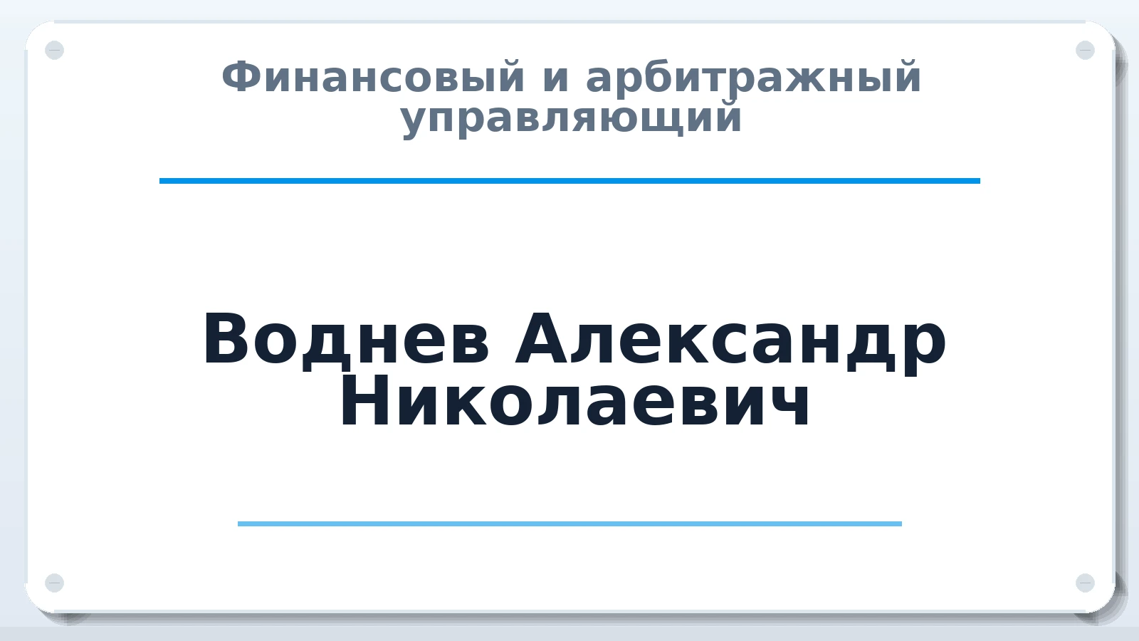 Финансовый и арбитражный управляющий Воднев Александр Николаевич ИНН 692000831757 членство: СОЮЗ "СРО "ГАУ"