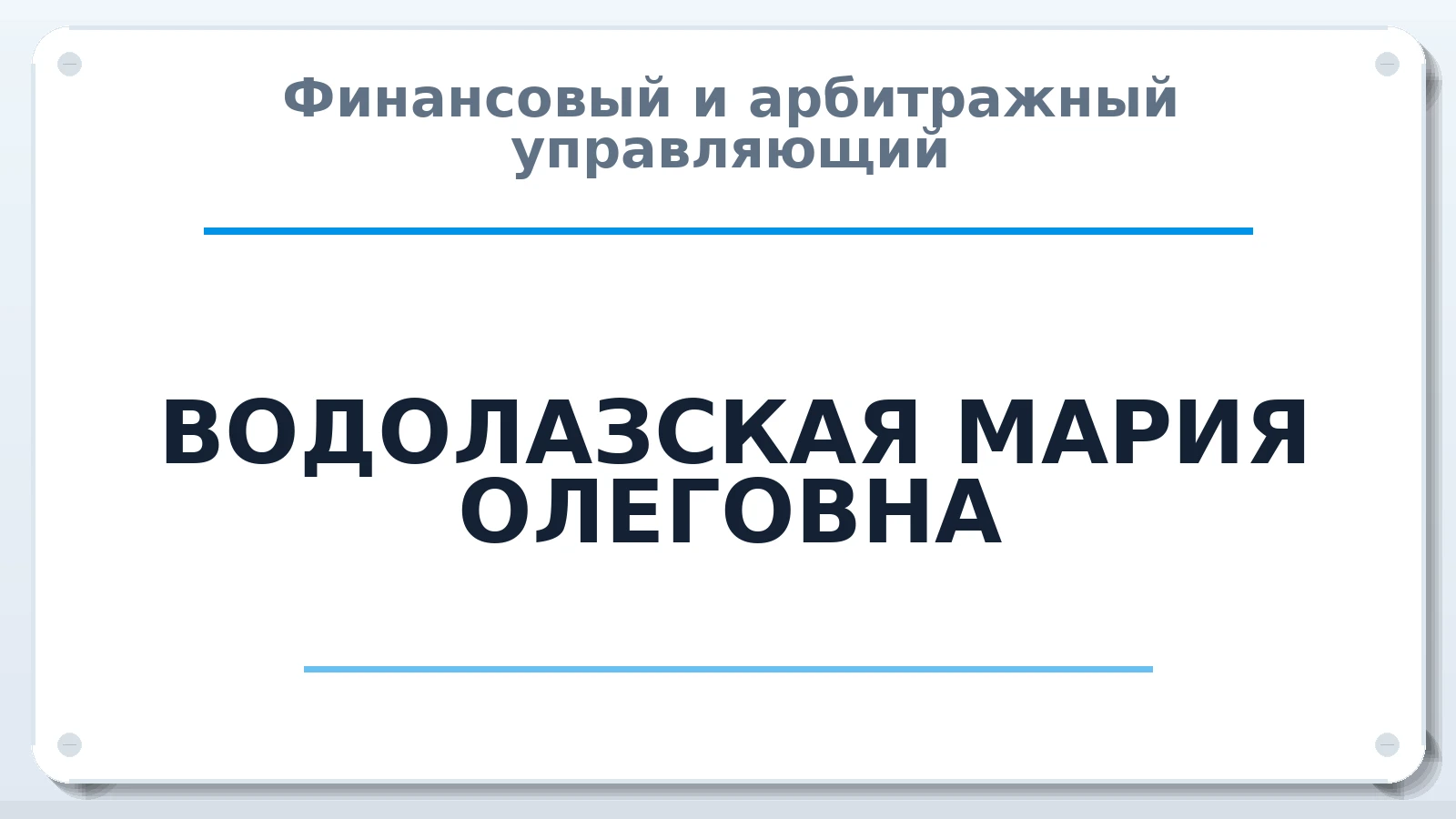 Финансовый и арбитражный управляющий ВОДОЛАЗСКАЯ МАРИЯ ОЛЕГОВНА ИНН 260204577696 членство: АССОЦИАЦИЯ СОАУ "МЕРКУРИЙ"