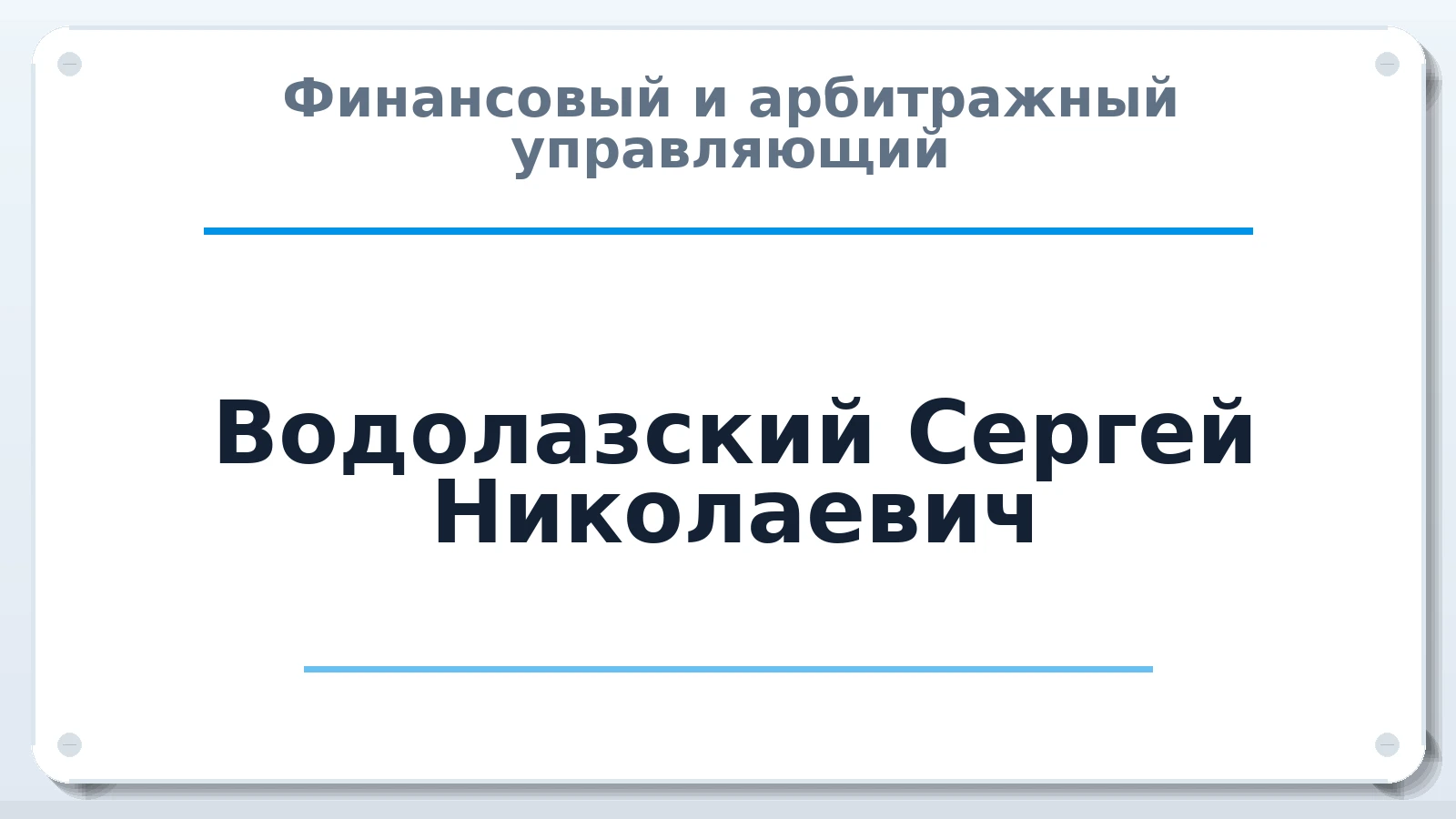 Финансовый и арбитражный управляющий Водолазский Сергей Николаевич ИНН 616812072740 членство: АССОЦИАЦИЯ СРО "ЦААУ"