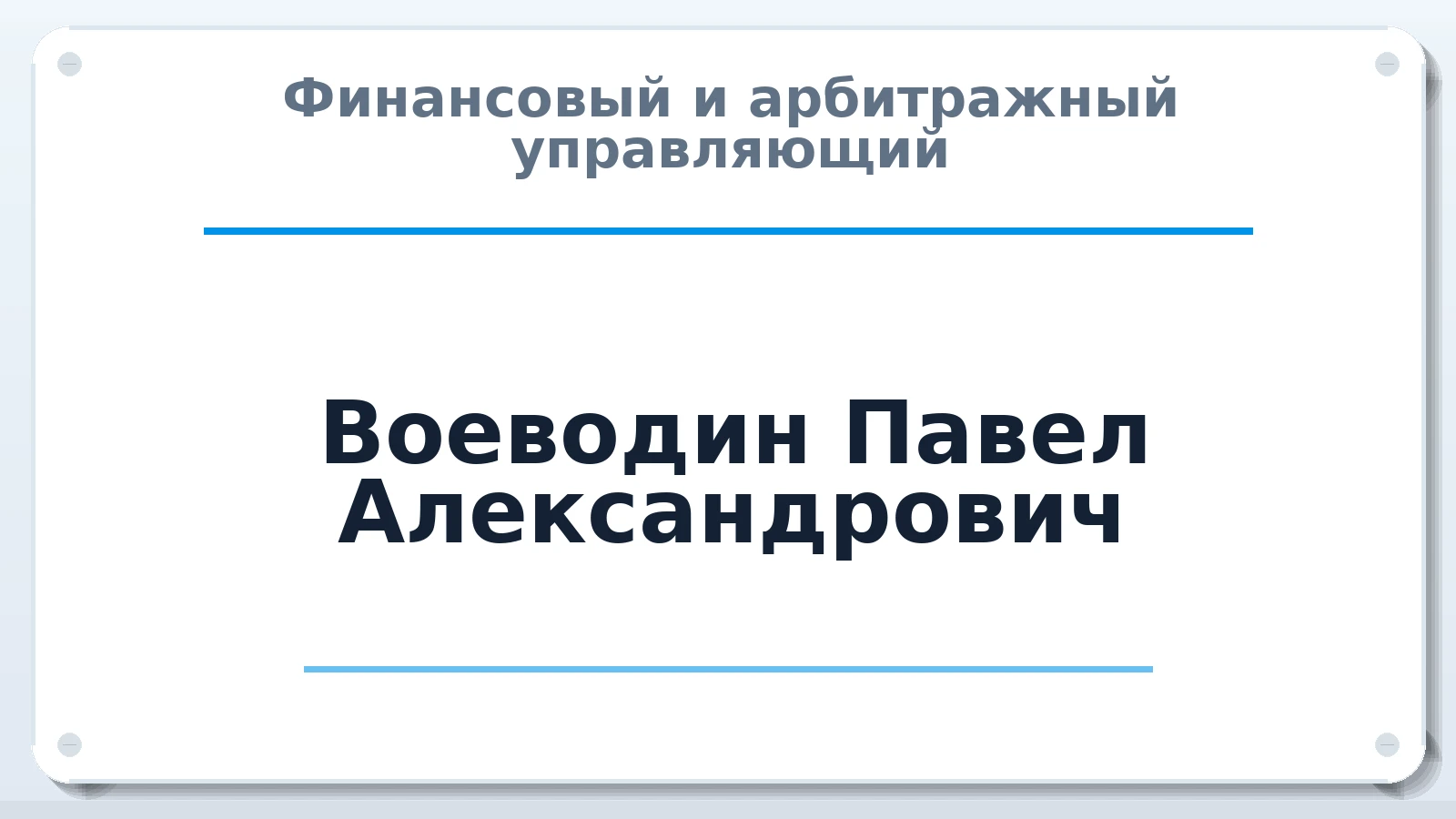 Финансовый и арбитражный управляющий Воеводин Павел Александрович ИНН 540400084607 членство: СОЮЗ "СОАУ "АЛЬЯНС"