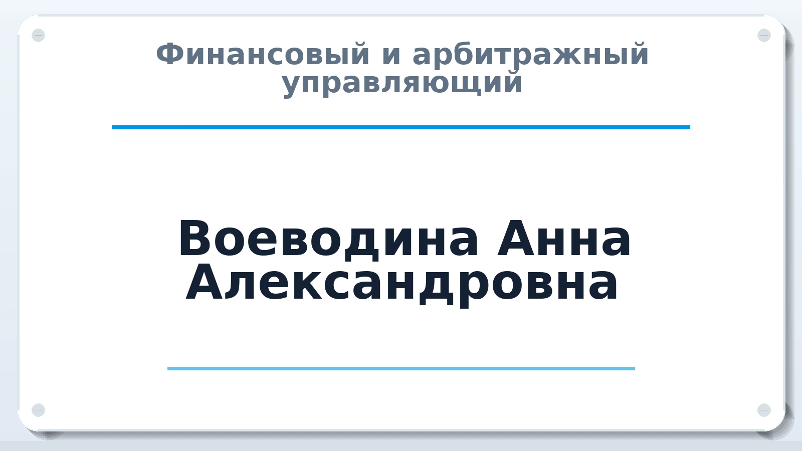 Финансовый и арбитражный управляющий Воеводина Анна Александровна ИНН 690142241710 членство: СРО "ААУ" "ПАРИТЕТ"
