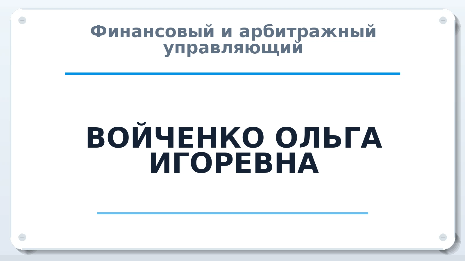 Финансовый и арбитражный управляющий ВОЙЧЕНКО ОЛЬГА ИГОРЕВНА ИНН 381501856361 членство: МСО ПАУ