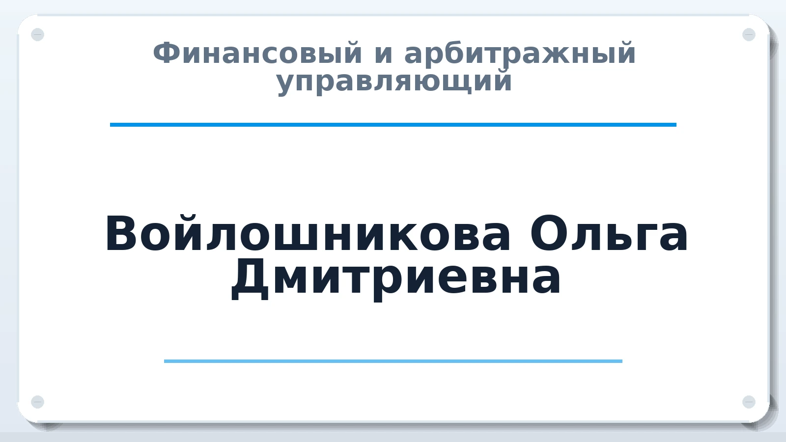 Финансовый и арбитражный управляющий Войлошникова Ольга Дмитриевна ИНН 540963864710 членство: САМРО "АССОЦИАЦИЯ АНТИКРИЗИСНЫХ УПРАВЛЯЮЩИХ"